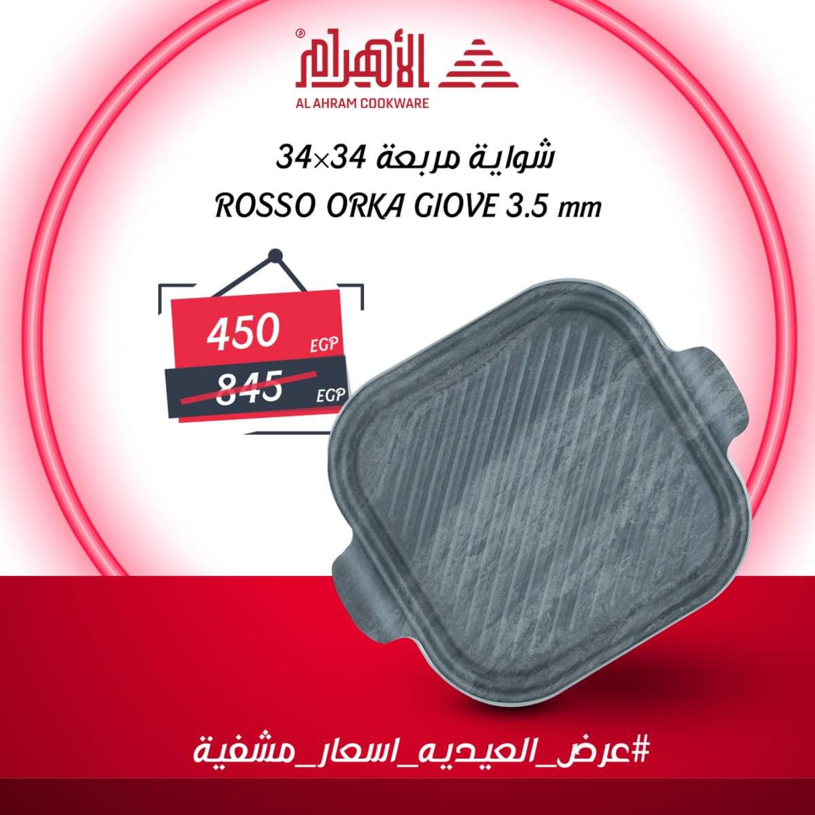 عروض أوانى الأهرام فرع لوران من 12 يوليو 2021