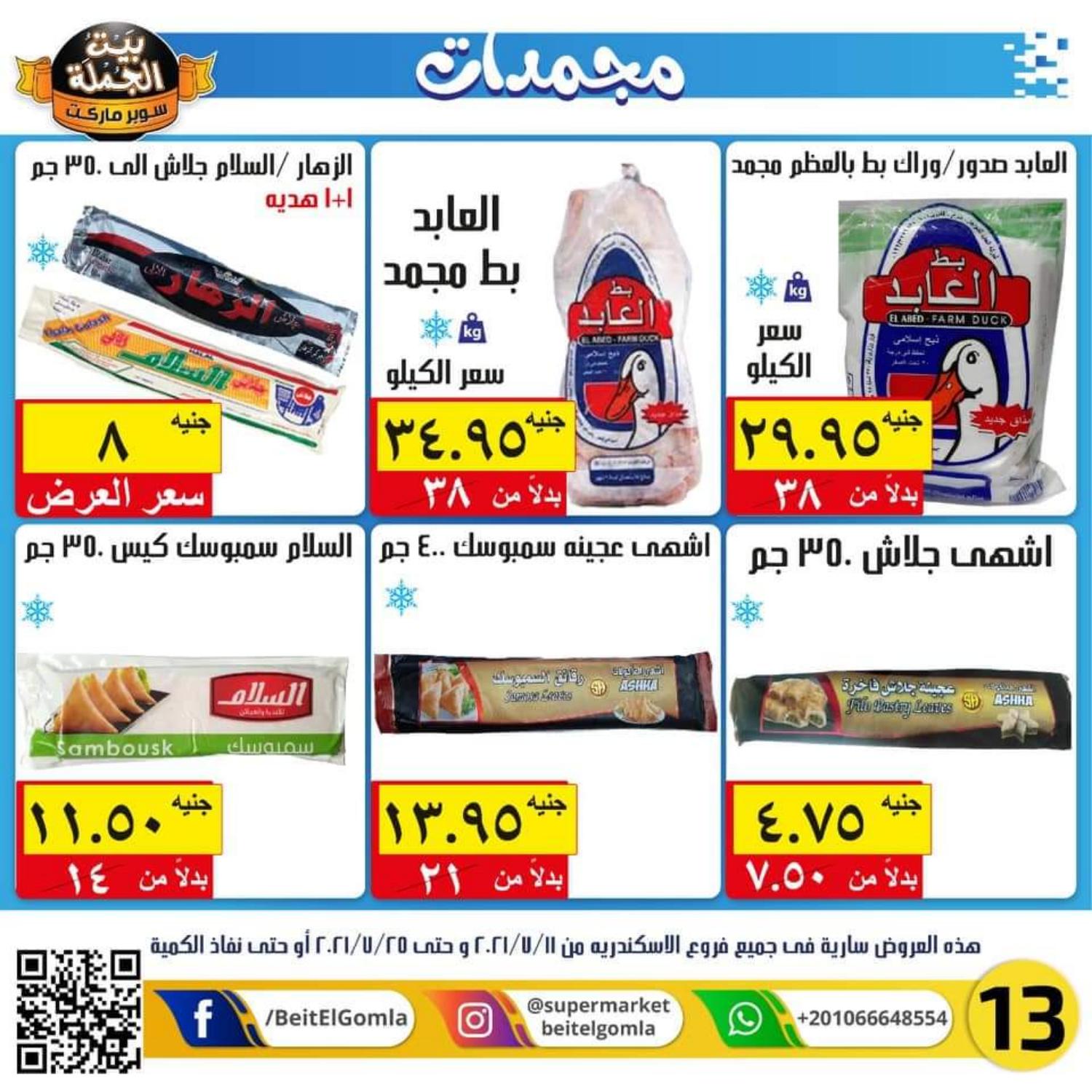 عروض بيت الجملة الأسكندرية من 11 حتى 25 يوليو 2021 عيد أضحى مبارك