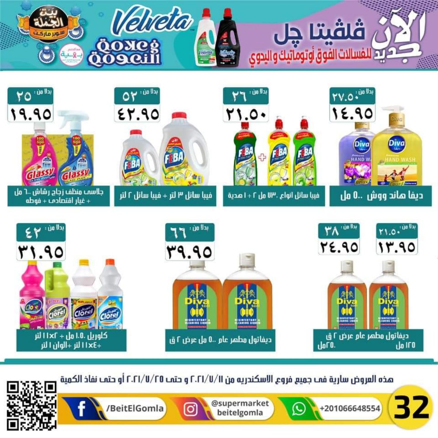 عروض بيت الجملة الأسكندرية من 11 حتى 25 يوليو 2021 عيد أضحى مبارك