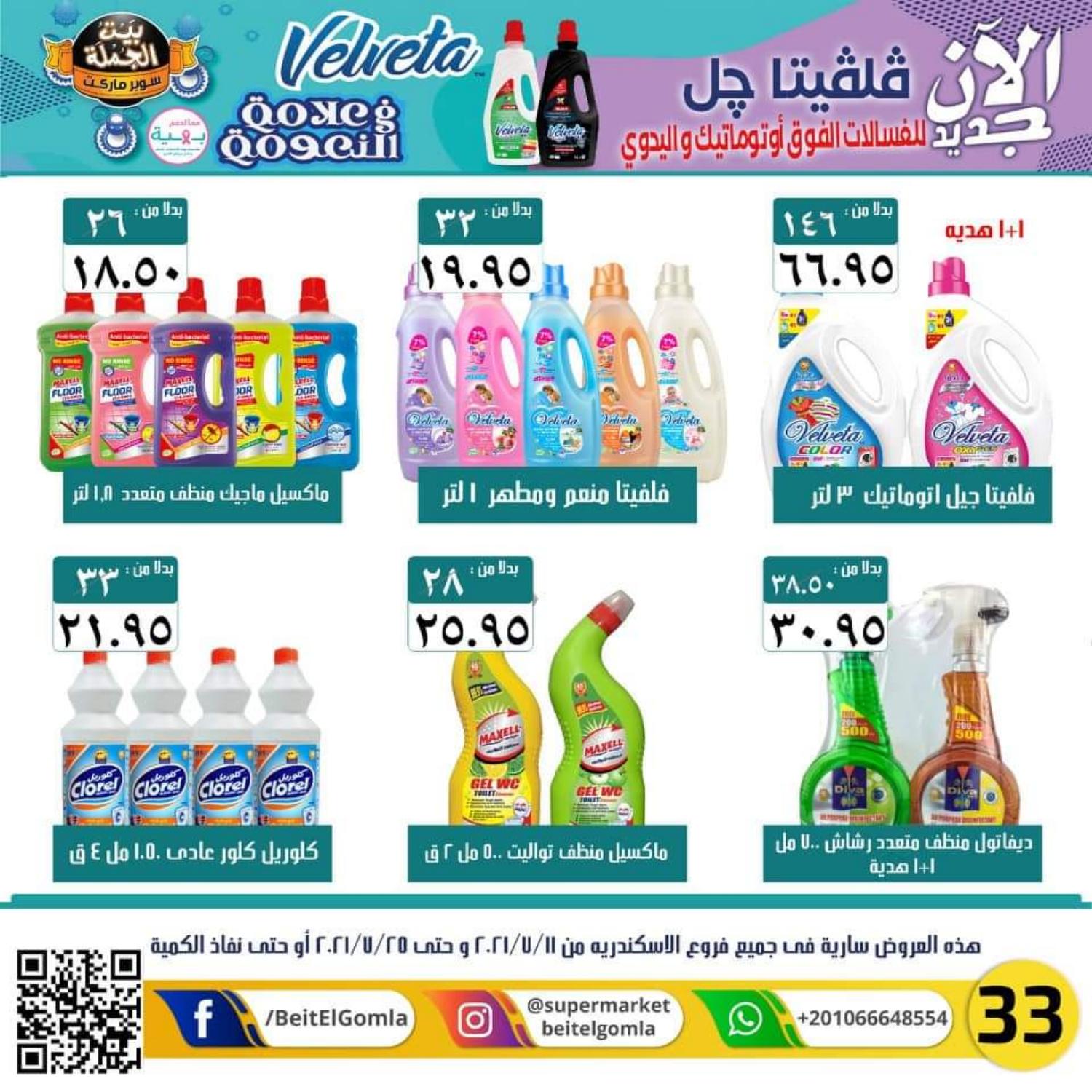 عروض بيت الجملة الأسكندرية من 11 حتى 25 يوليو 2021 عيد أضحى مبارك
