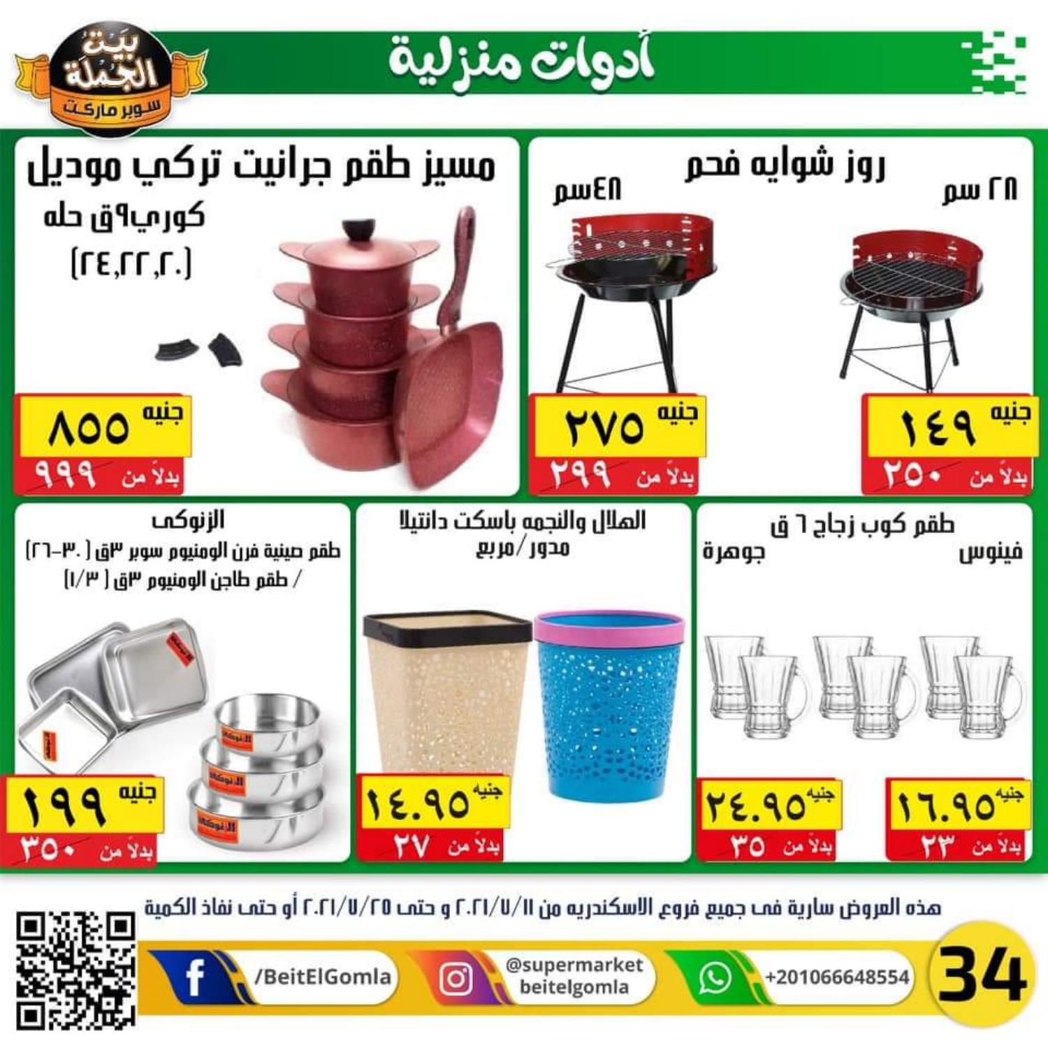 عروض بيت الجملة الأسكندرية من 11 حتى 25 يوليو 2021 عيد أضحى مبارك