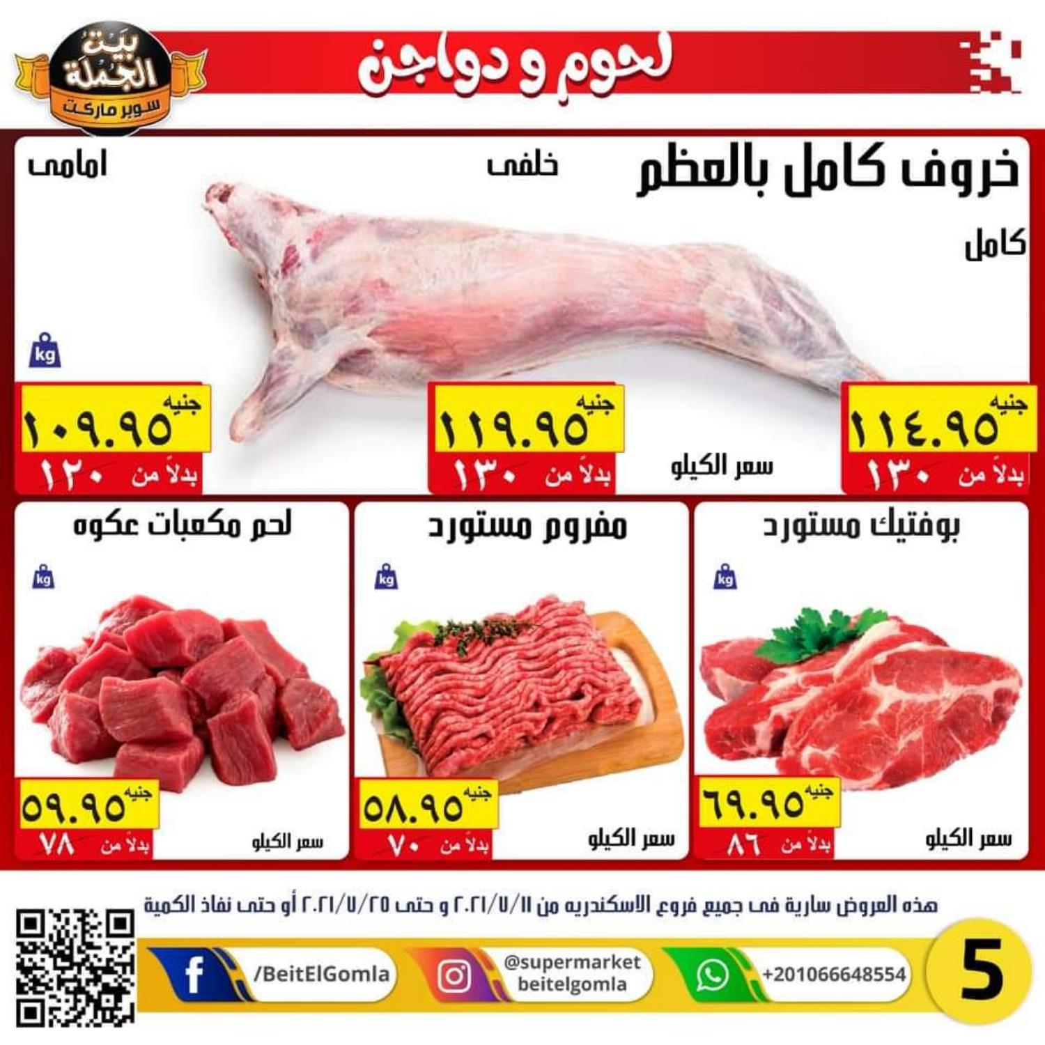 عروض بيت الجملة الأسكندرية من 11 حتى 25 يوليو 2021 عيد أضحى مبارك