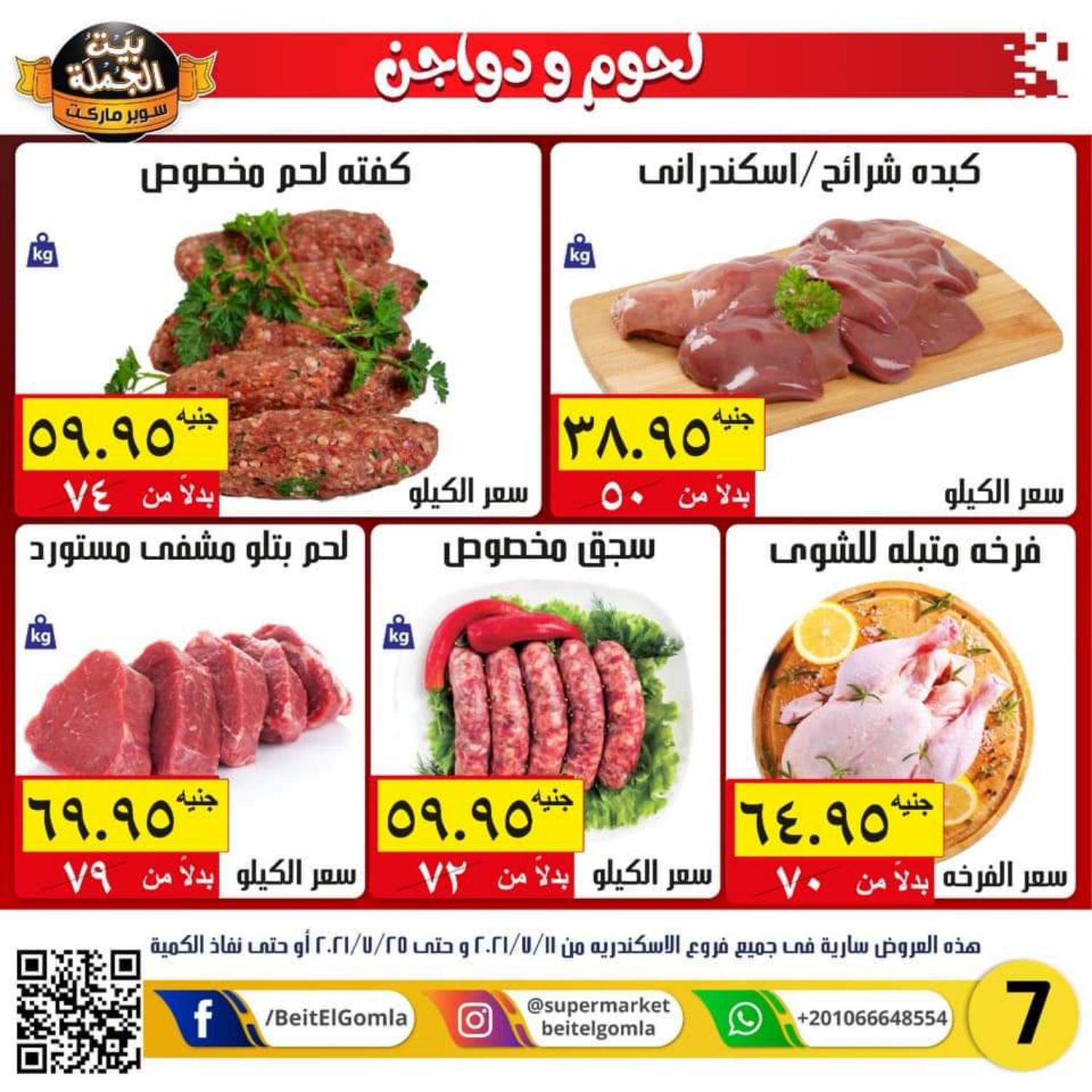 عروض بيت الجملة الأسكندرية من 11 حتى 25 يوليو 2021 عيد أضحى مبارك