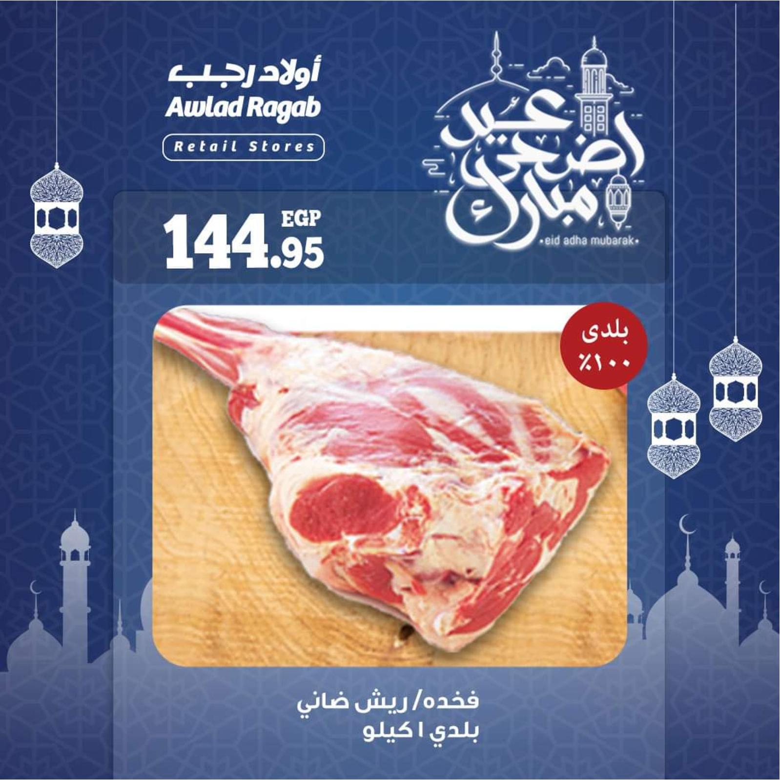 عروض أولاد رجب حتى 28 يوليو 2021 عيد الأضحى