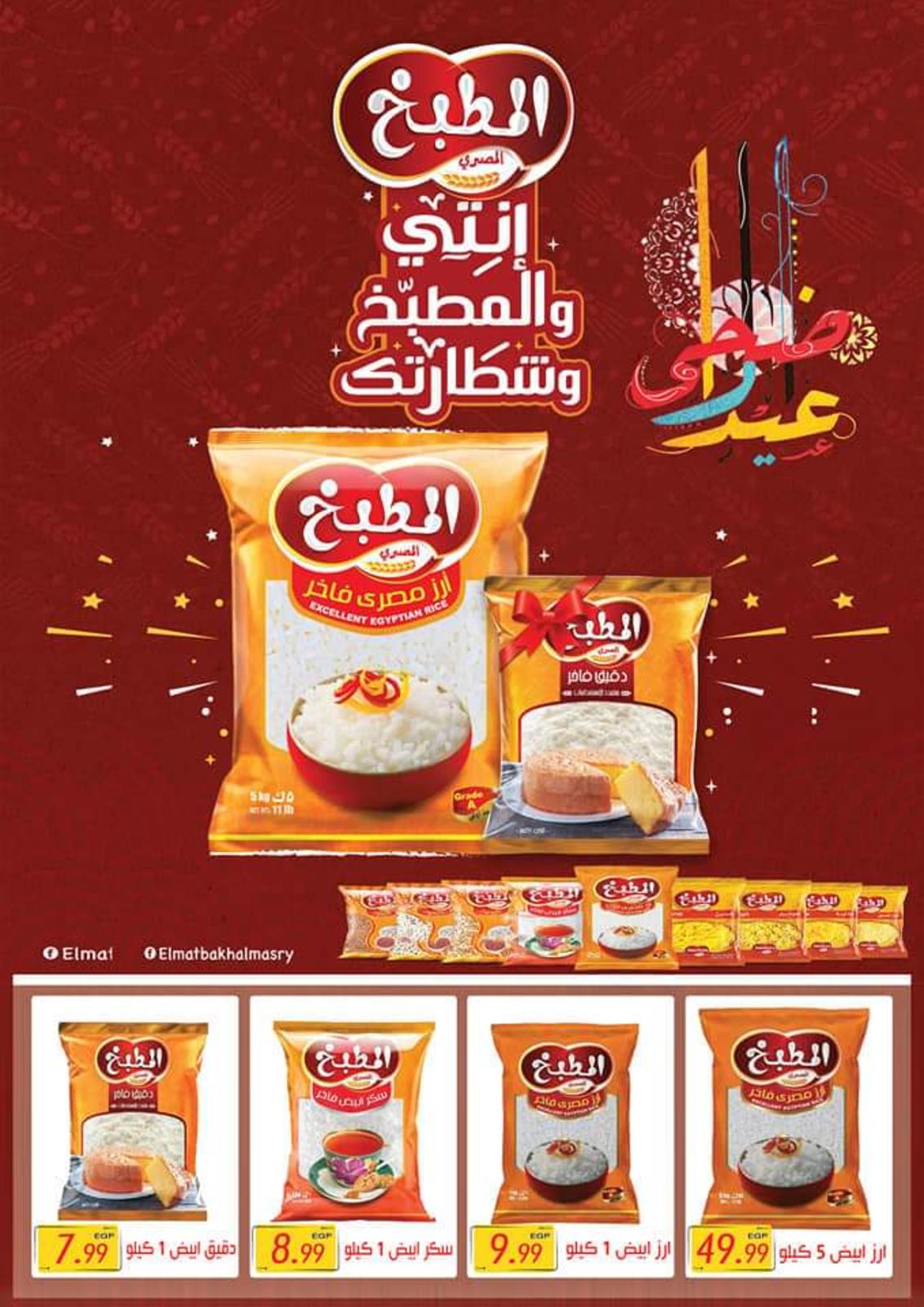 عروض يورومارشيه ماركت حدائق الأهرام حتى 10 أغسطس2021 عيد الأضحى