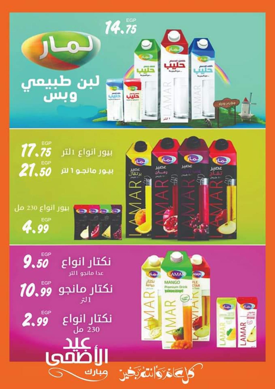عروض يورومارشيه ماركت حدائق الأهرام حتى 10 أغسطس2021 عيد الأضحى