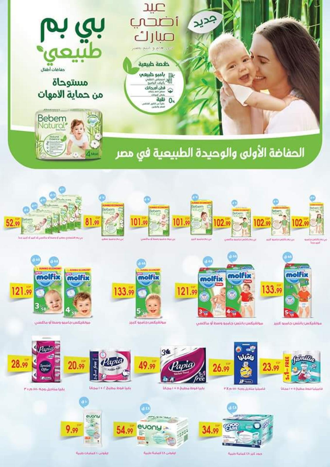 عروض يورومارشيه ماركت حدائق الأهرام حتى 10 أغسطس2021 عيد الأضحى
