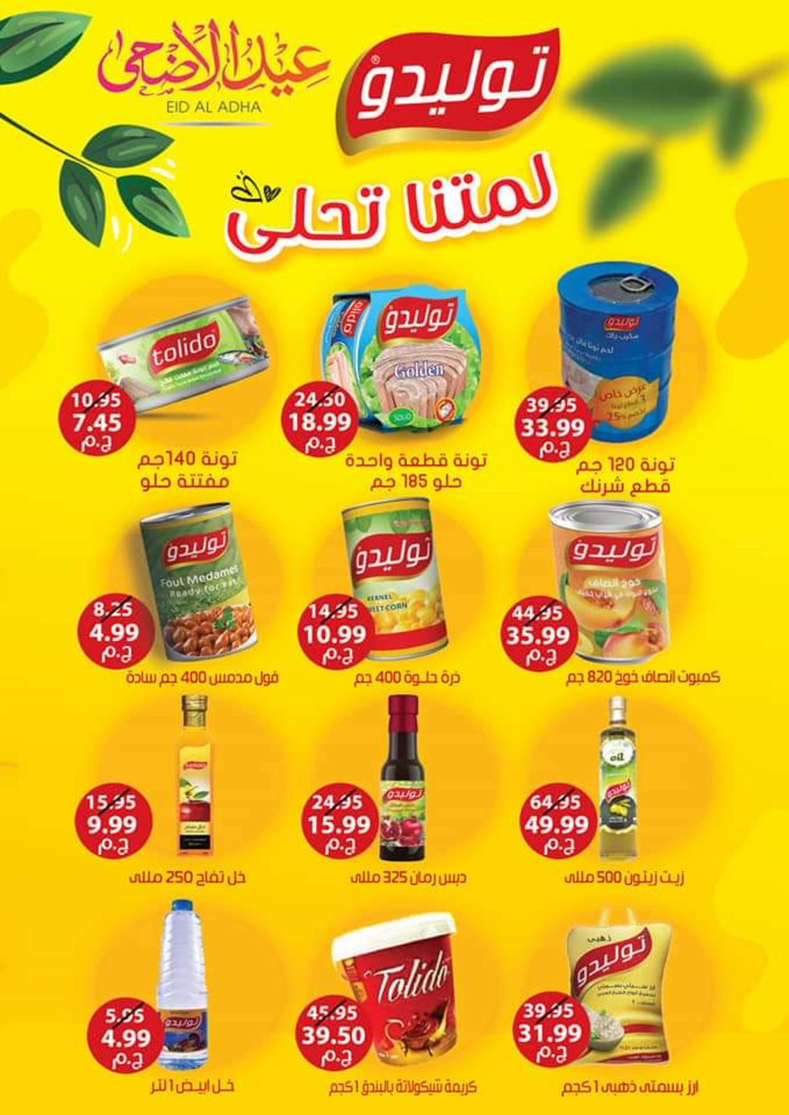 عروض يورومارشيه ماركت حدائق الأهرام حتى 10 أغسطس2021 عيد الأضحى