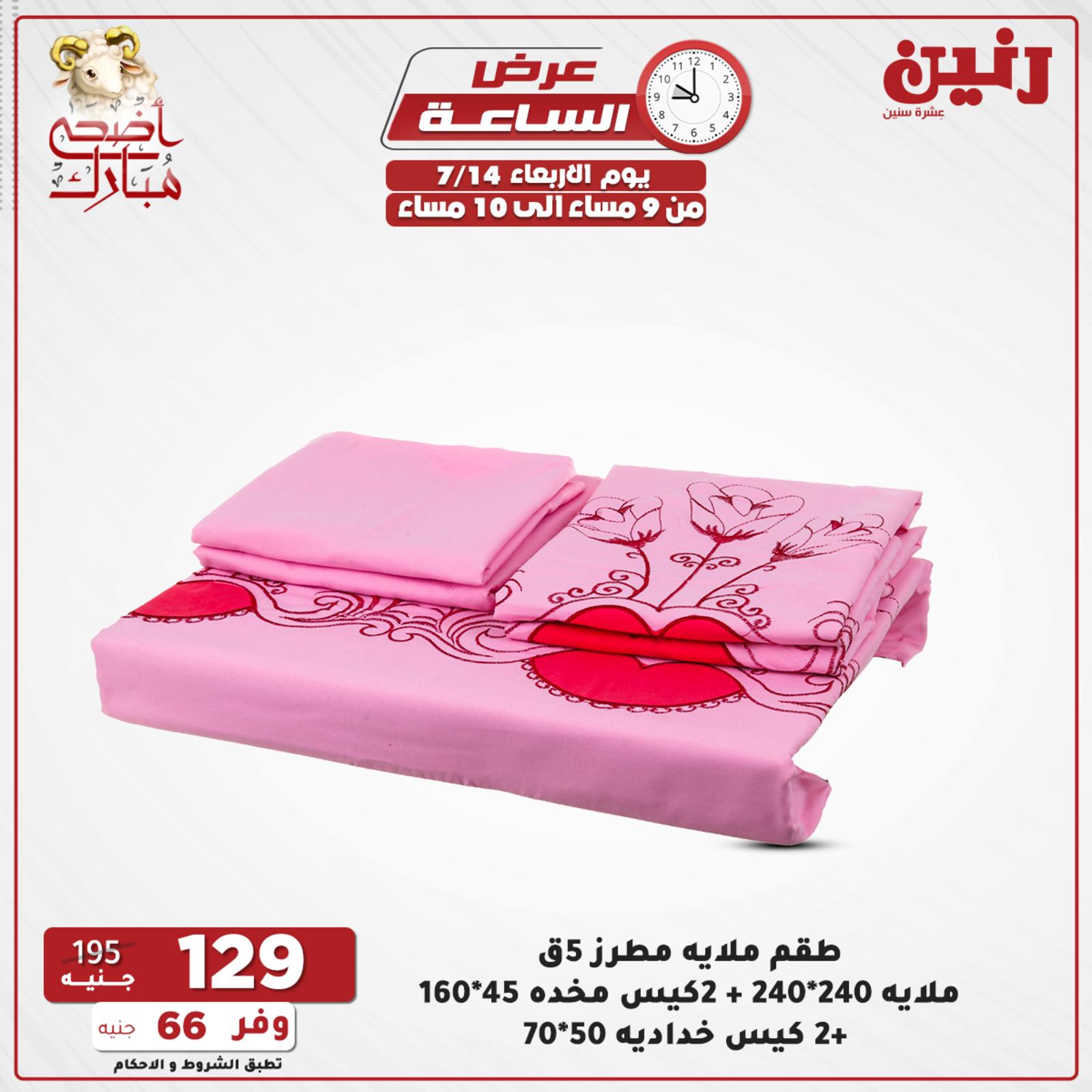 عروض رنين الاربعاء 14 يوليو 2021 عرض الساعة من رنين