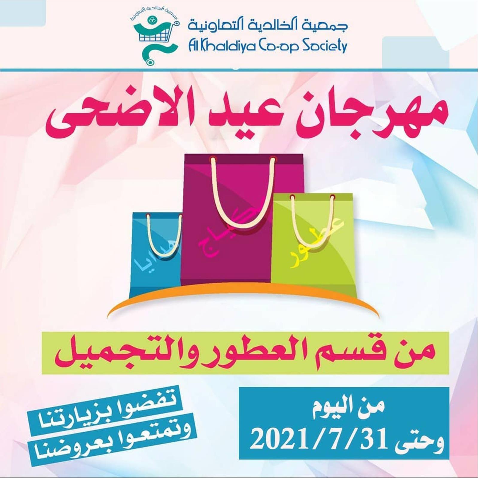 عروض جمعية الخالدية الكويت حتى 31 يوليو 2021 مهرجان عيد الاضحى