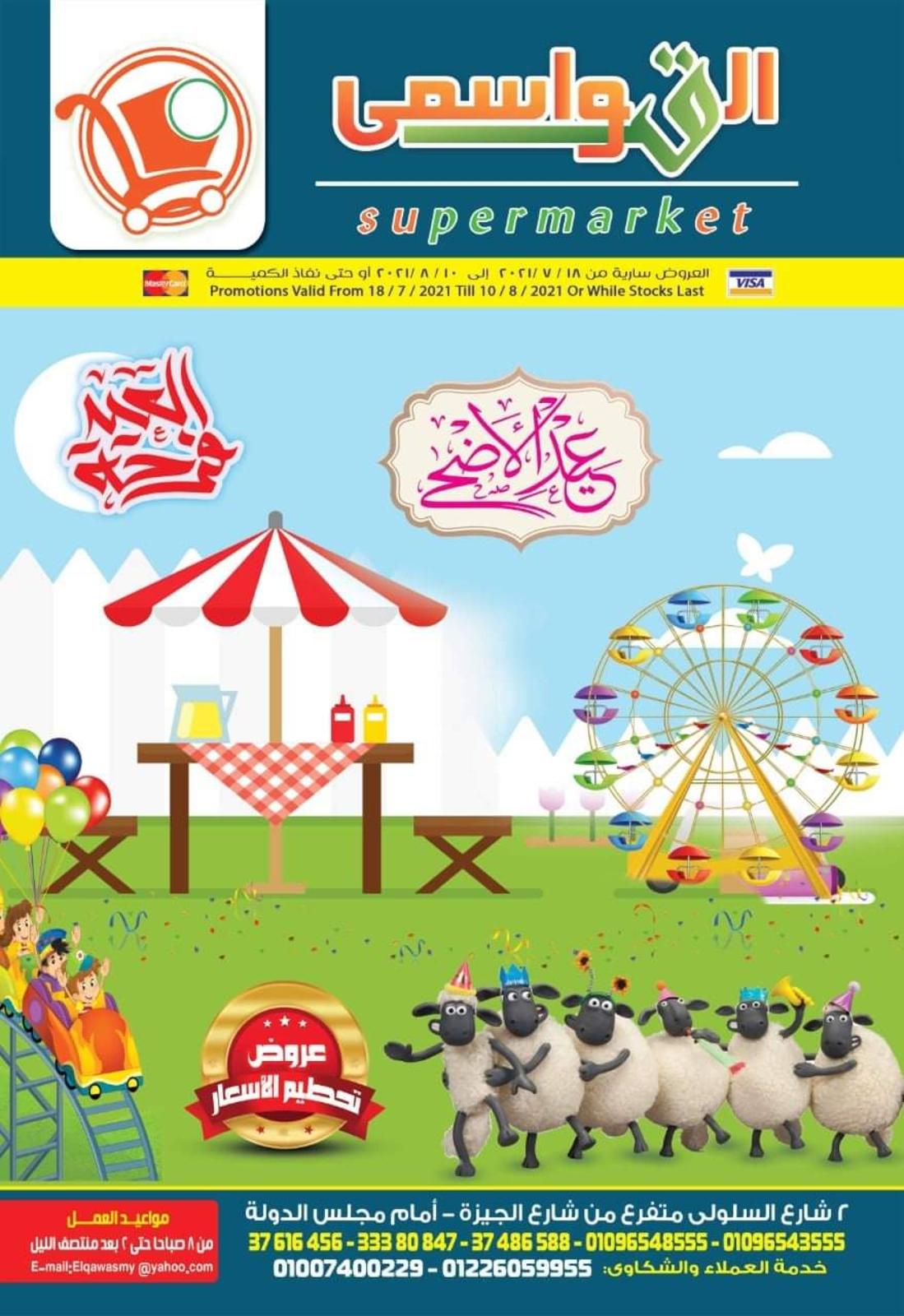 عروض القواسمى ماركت من 18 يوليو حتى 10 اغسطس 2021 عيد الأضحى 