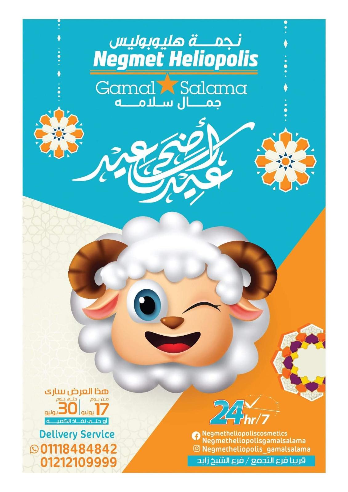عروض نجمة هليوبوليس جمال سلامة حتى 30 يوليو 2021 عيد اضحى