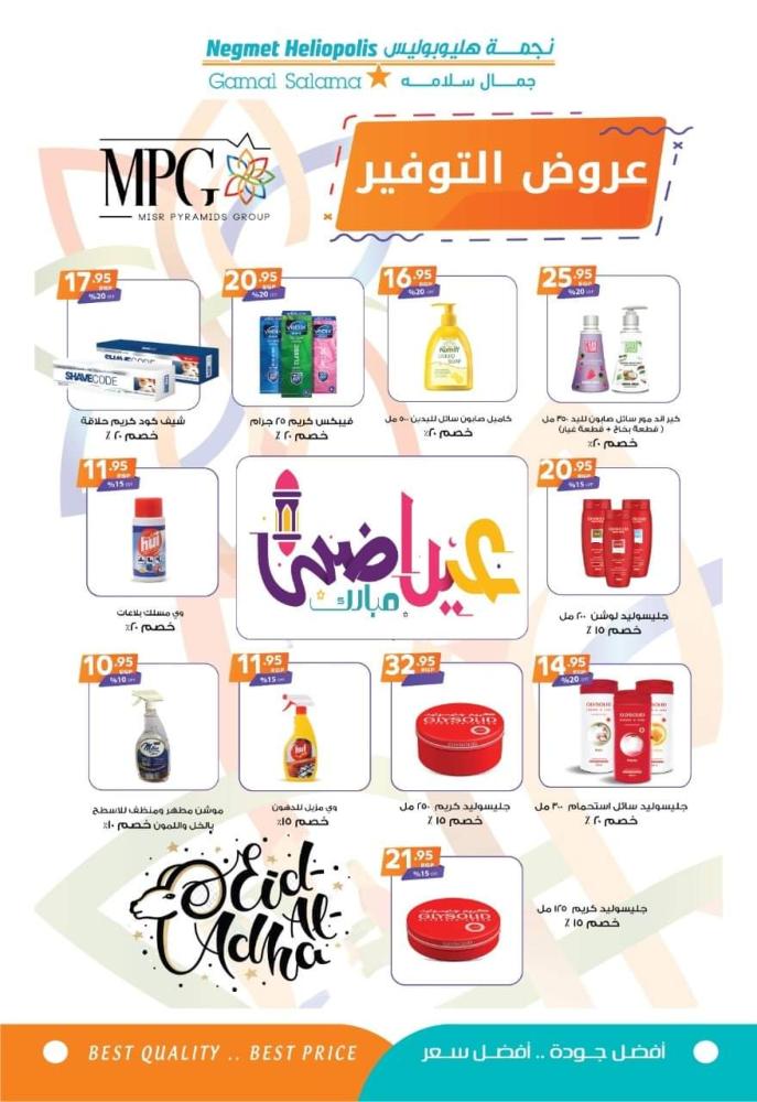 عروض نجمة هليوبوليس جمال سلامة حتى 30 يوليو 2021 عيد اضحى