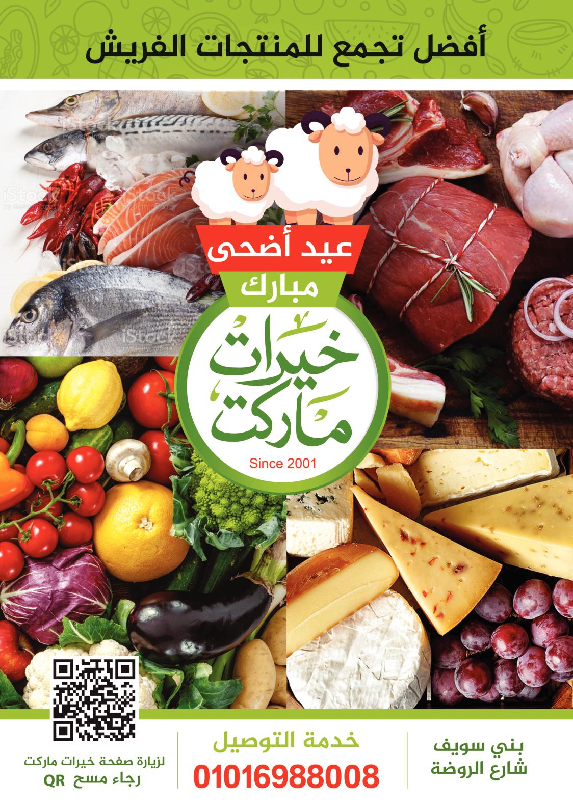 عروض خيرات ماركت بنى سويف من 18 يوليو 2021 عيد أضحى مبارك
