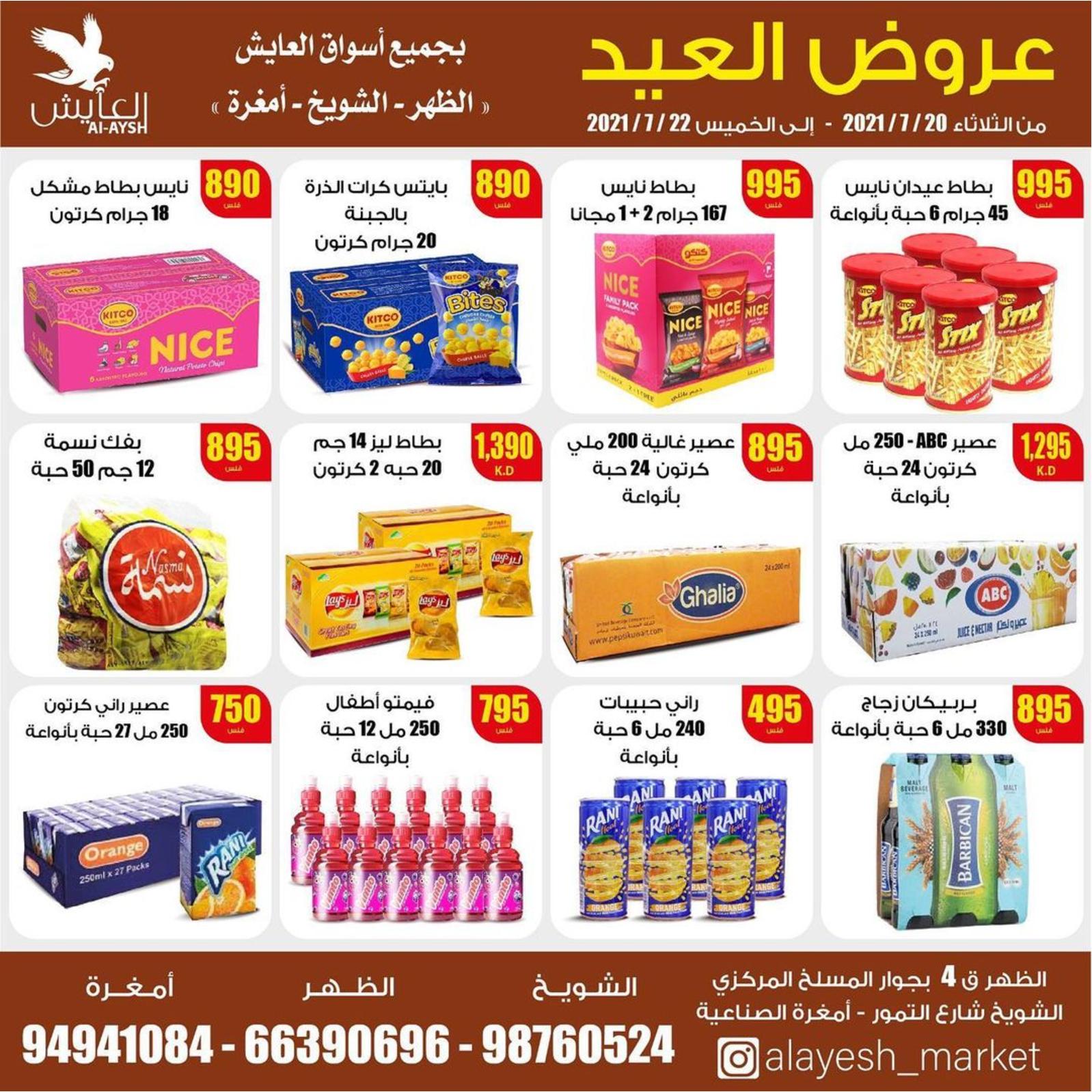 عروض سوق العايش المركزى الكويت من 20 حتى 22 يوليو 2021 عروض العيد