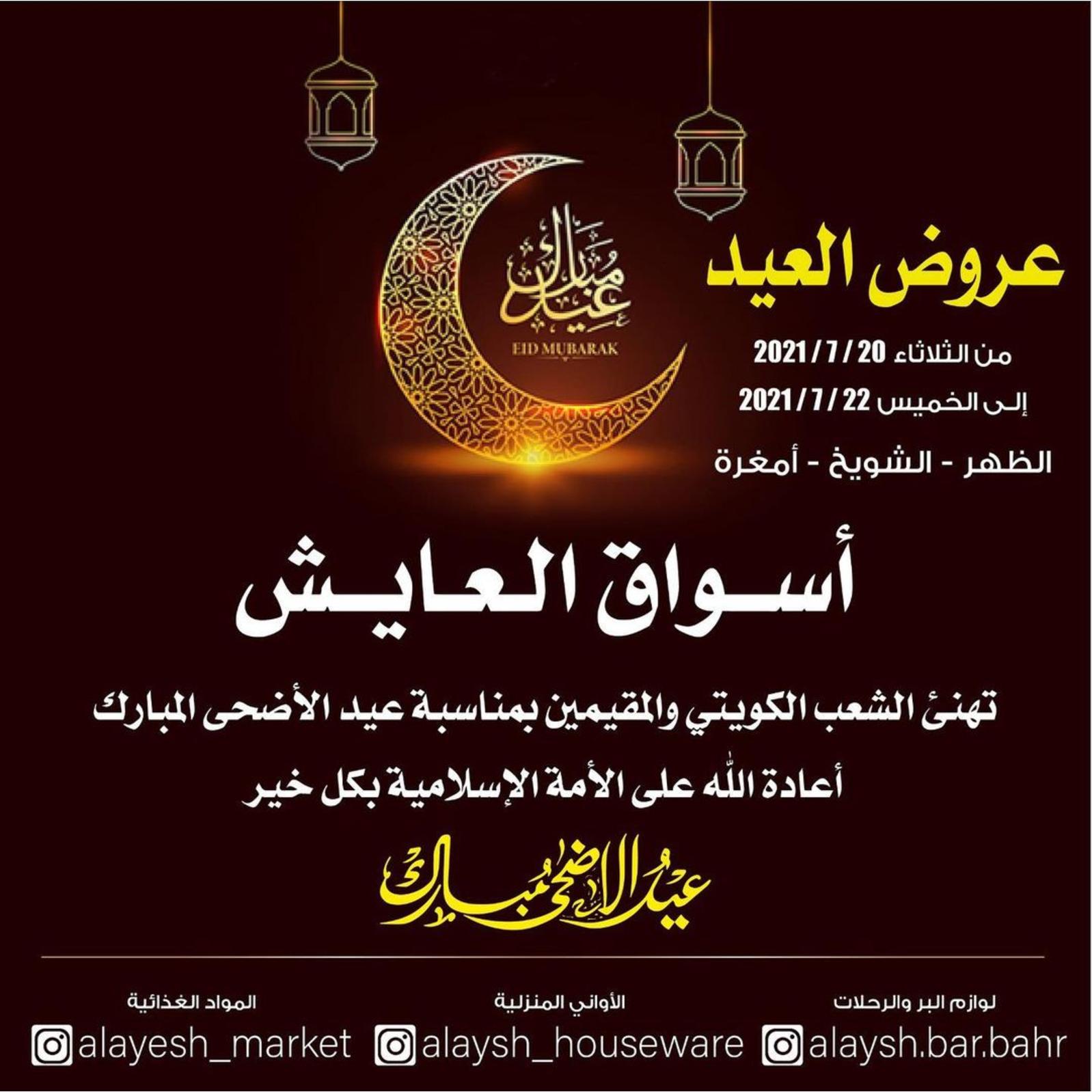 عروض سوق العايش المركزى الكويت من 20 حتى 22 يوليو 2021 عروض العيد