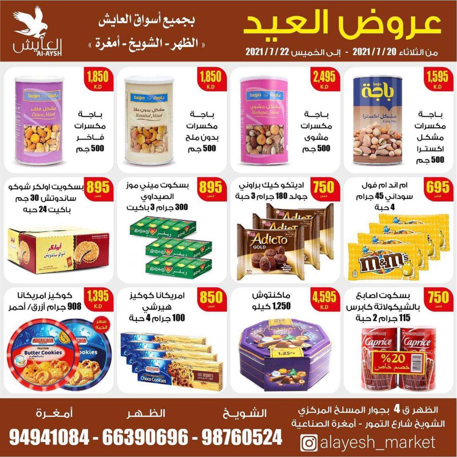 عروض سوق العايش المركزى الكويت من 20 حتى 22 يوليو 2021 عروض العيد