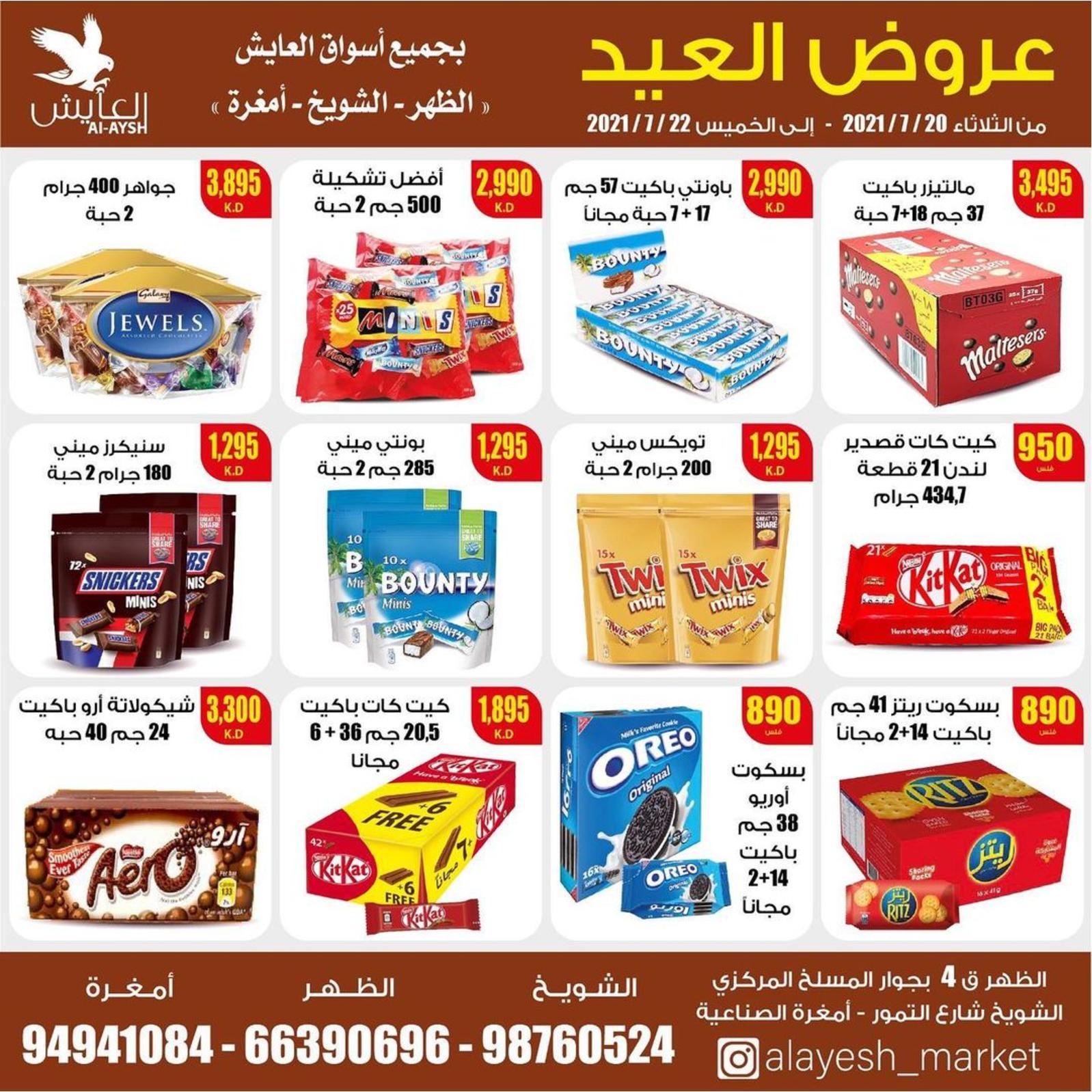 عروض سوق العايش المركزى الكويت من 20 حتى 22 يوليو 2021 عروض العيد