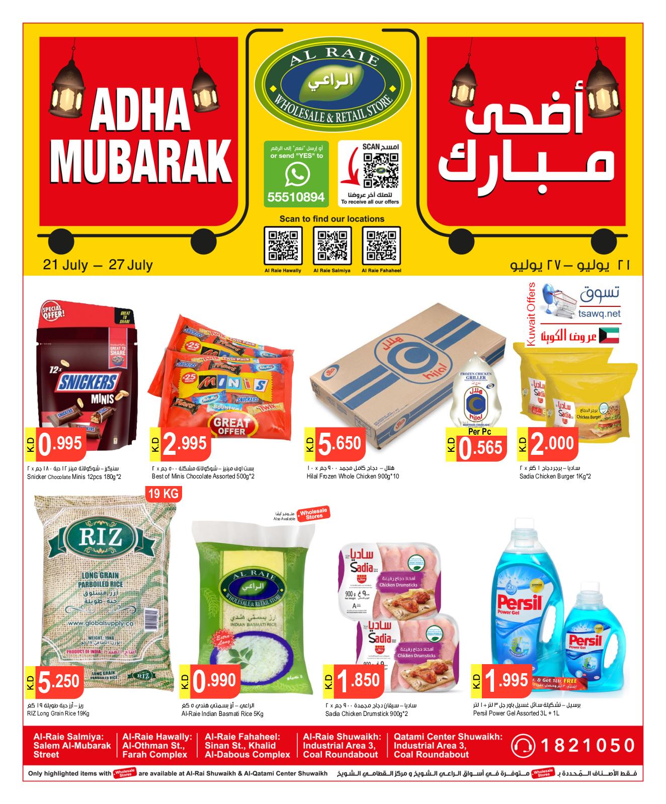 عروض الراعى الكويت من 21 حتى 27 يوليو 2021 أضحى مبارك