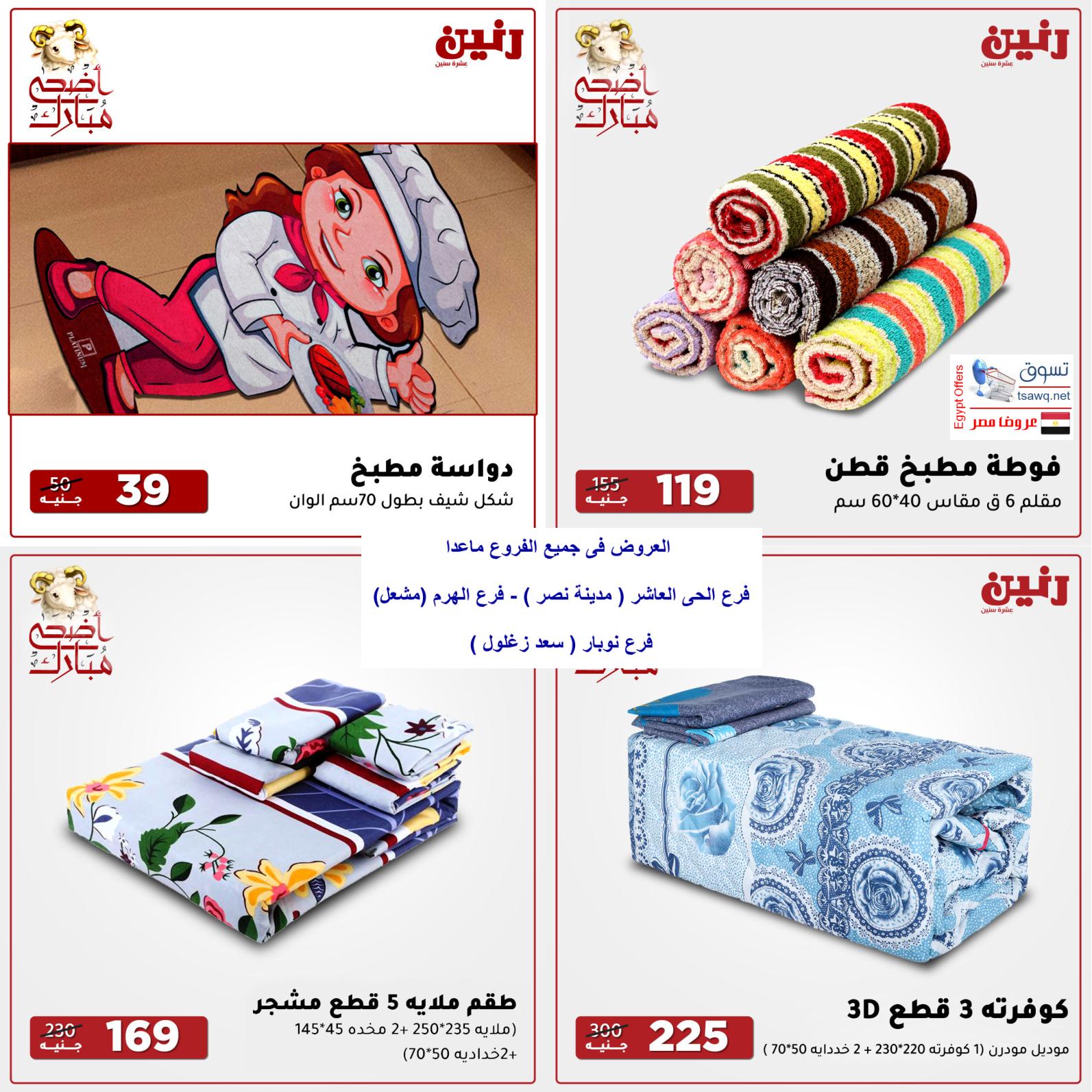 عروض رنين من الخميس للأحد 22-25 يوليو 2021 القماش والمفروشات