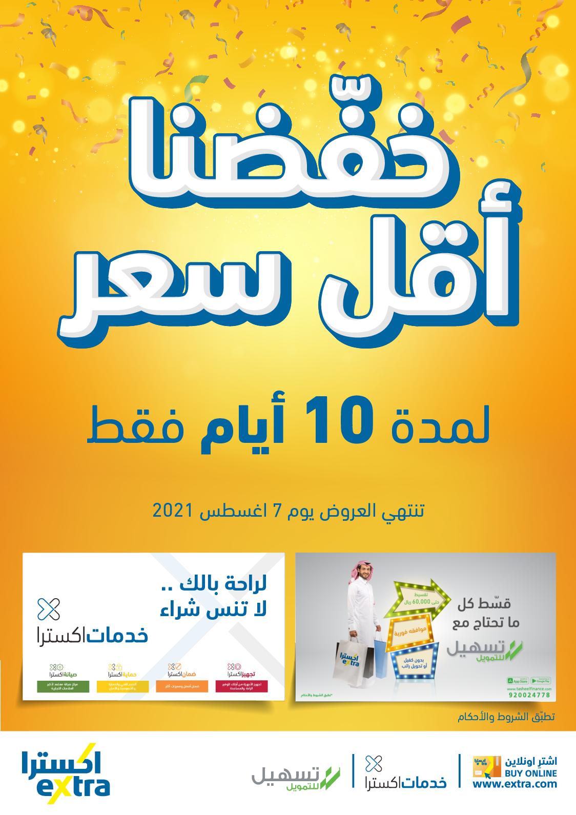 عروض إكسترا السعودية حتى 7 أغسطس 2021 أقل الأسعار