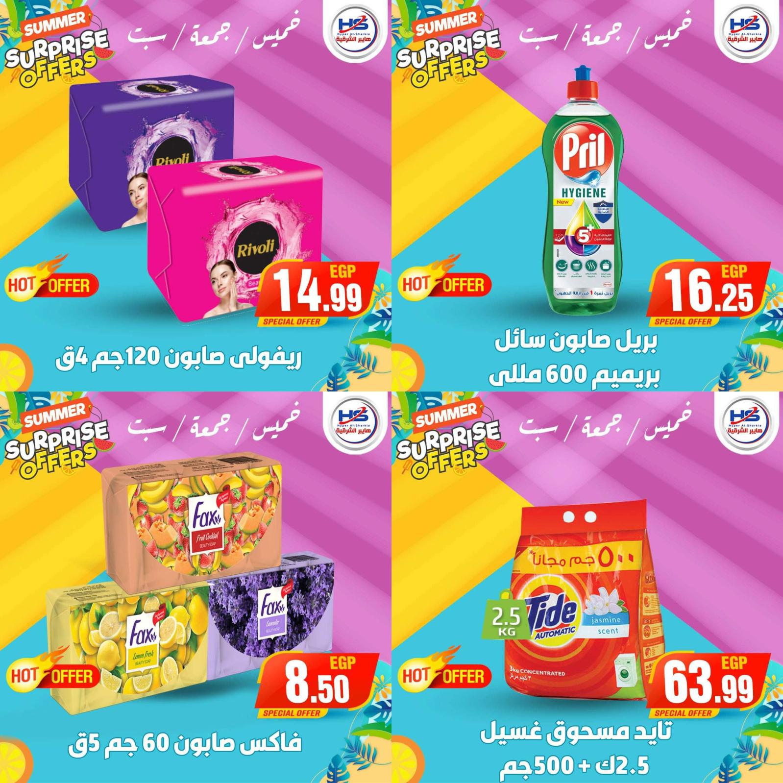 عروض هايبر الشرقية شبرا وشبرا الخيمة من 29 حتى 31 يوليو 2021 عروض مفاجئة