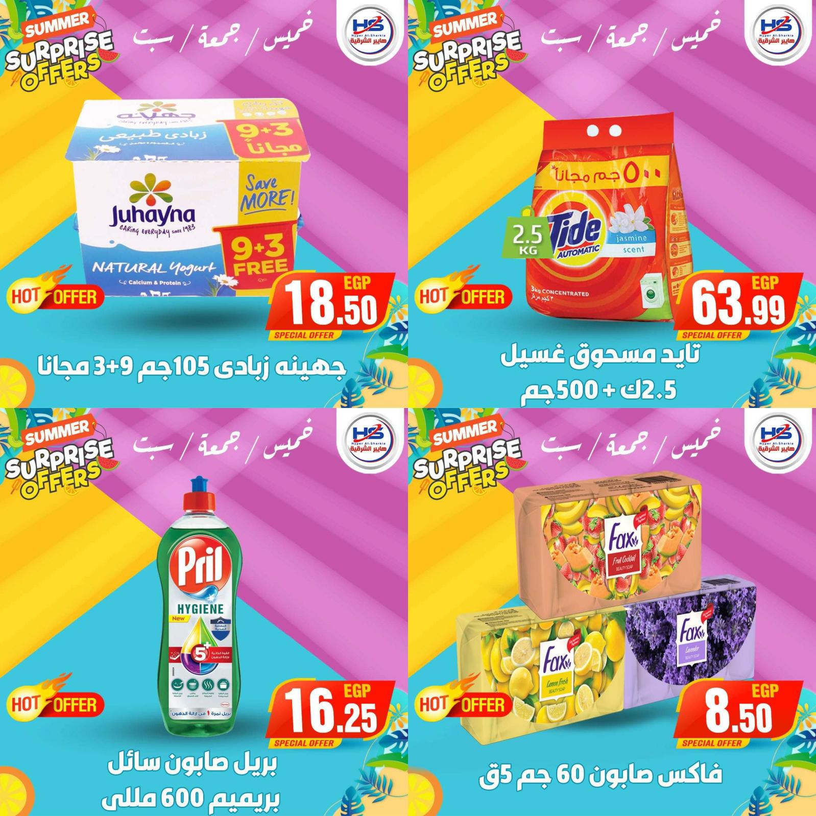 عروض هايبر الشرقية شبرا وشبرا الخيمة من 29 حتى 31 يوليو 2021 عروض مفاجئة