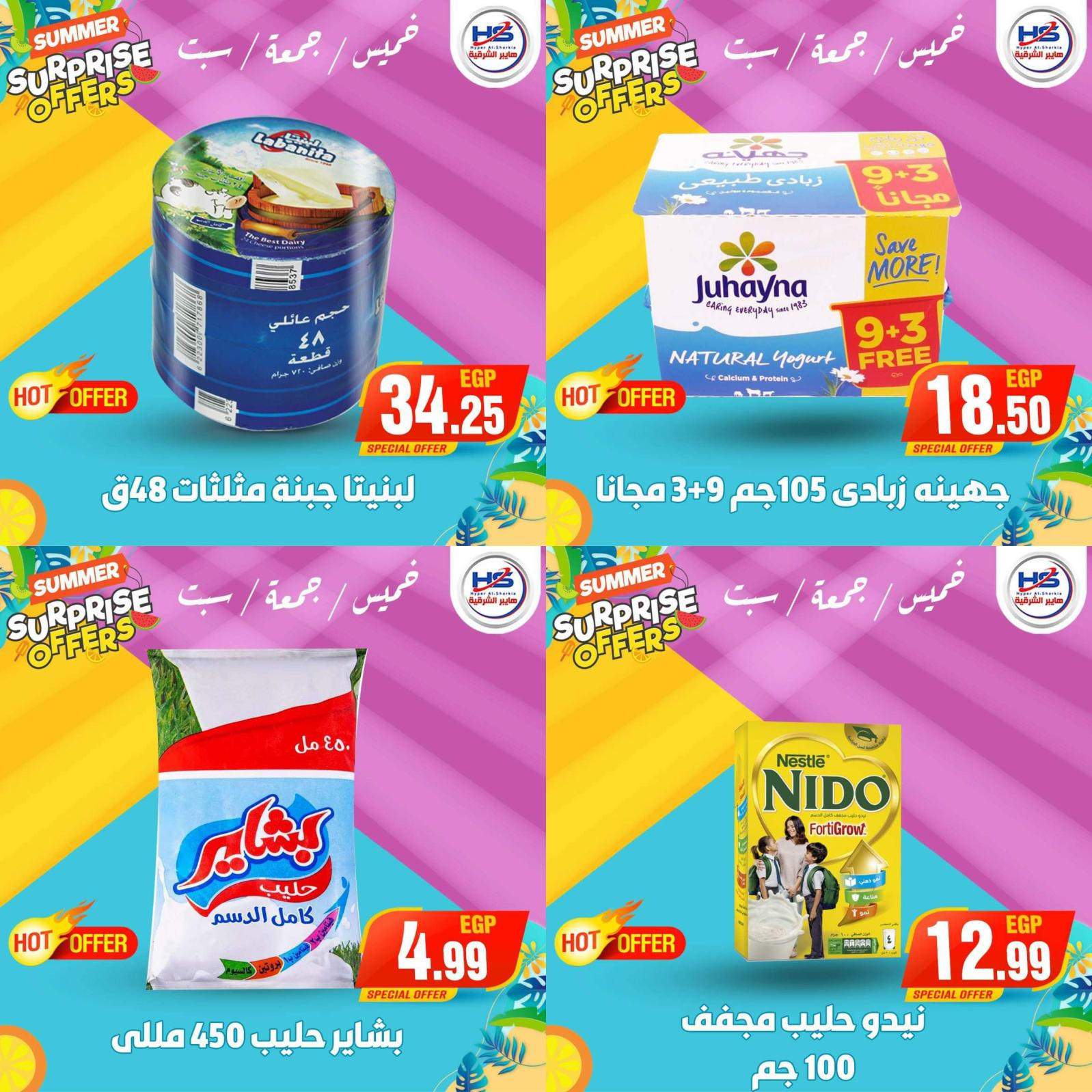 عروض هايبر الشرقية شبرا وشبرا الخيمة من 29 حتى 31 يوليو 2021 عروض مفاجئة
