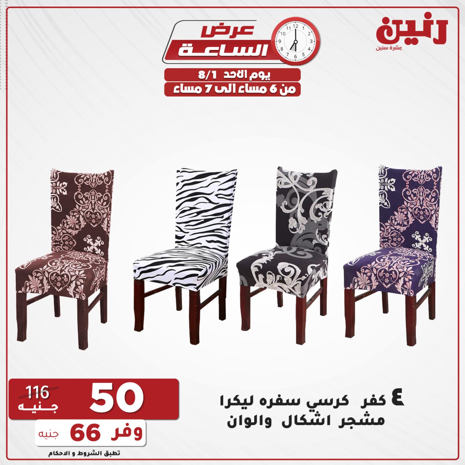 عروض رنين الاحد 1 اغسطس 2021 عرض الساعة من رنين