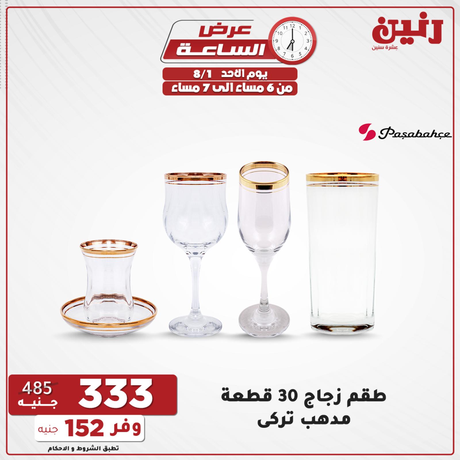 عروض رنين الاحد 1 اغسطس 2021 عرض الساعة من رنين