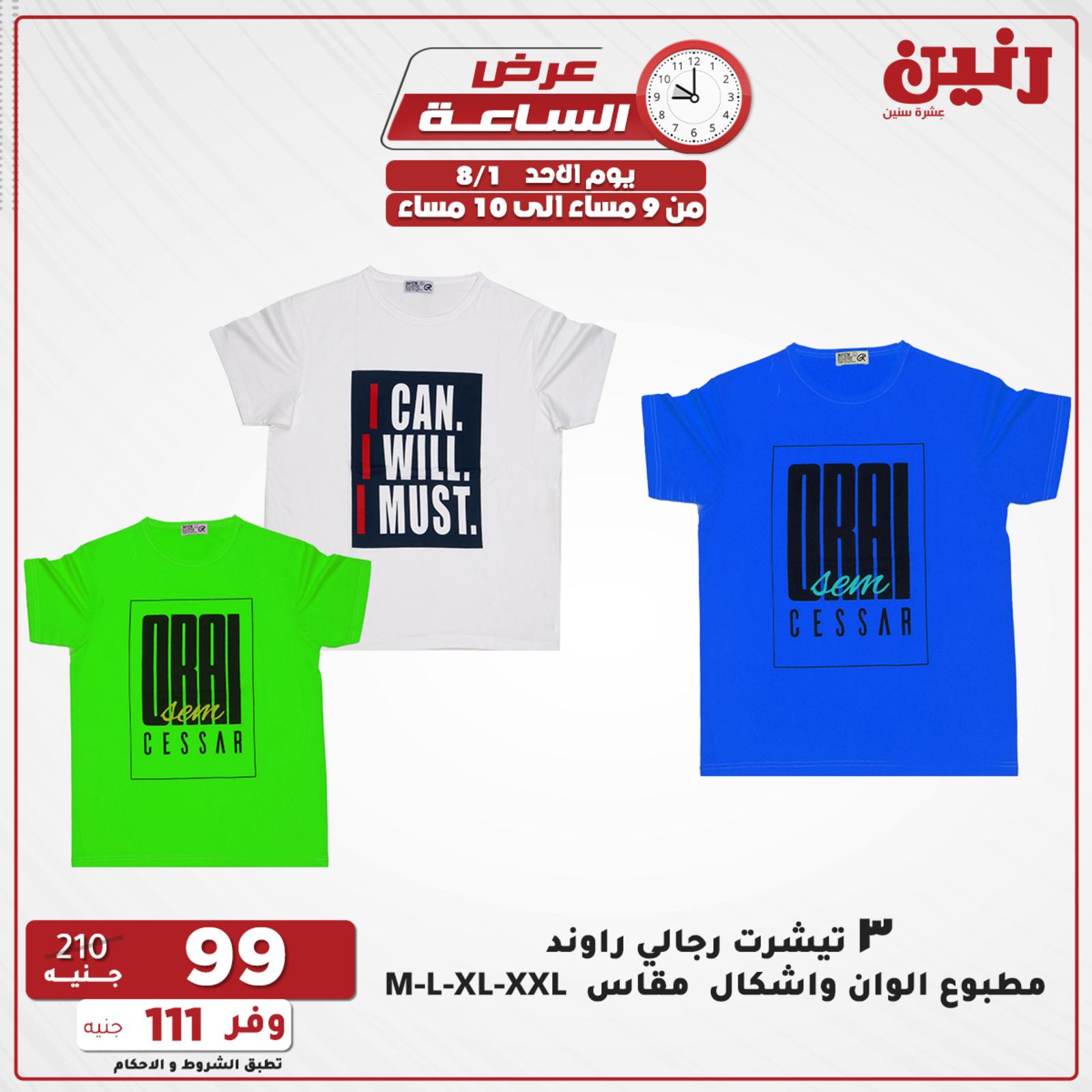 عروض رنين الاحد 1 اغسطس 2021 عرض الساعة من رنين