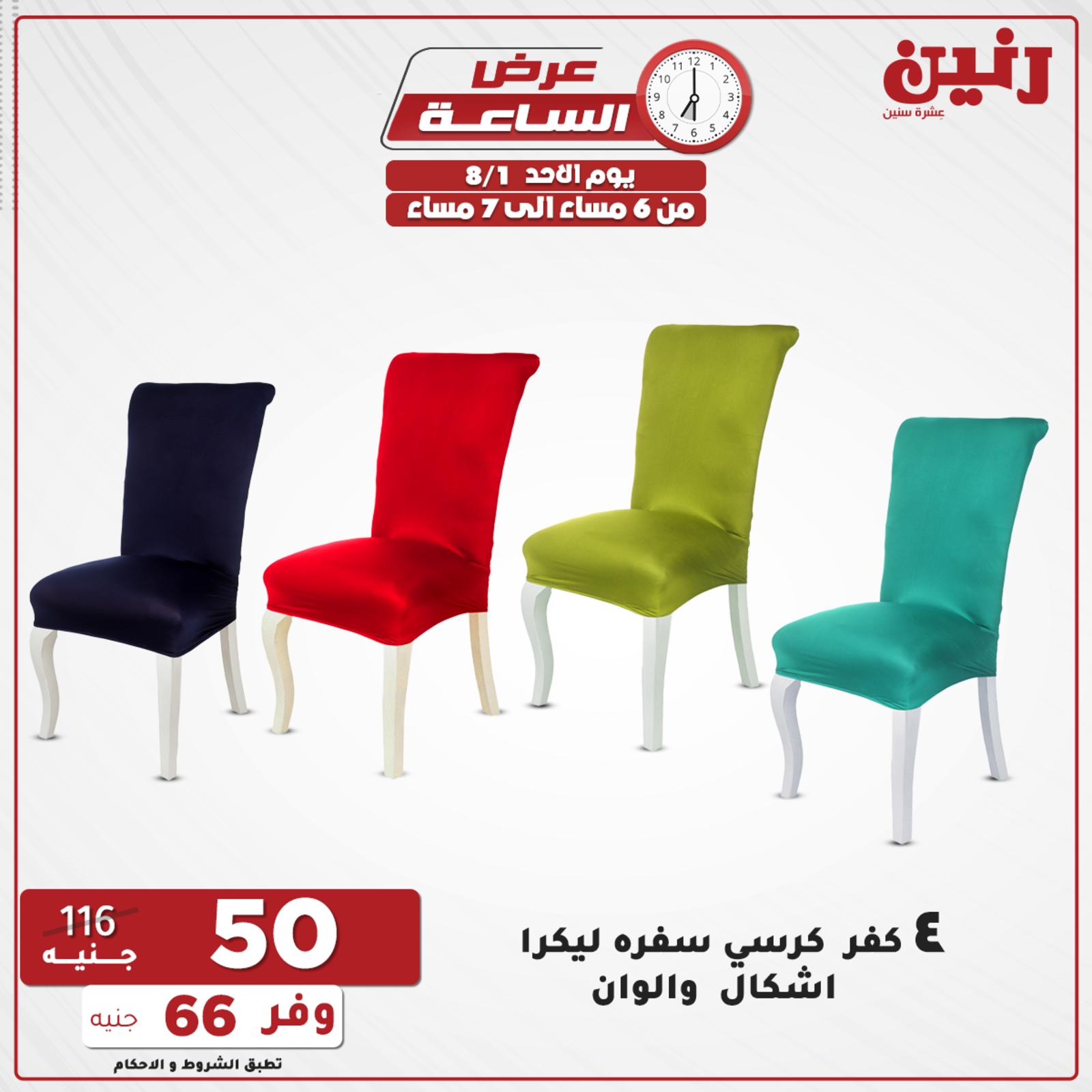 عروض رنين الاحد 1 اغسطس 2021 عرض الساعة من رنين