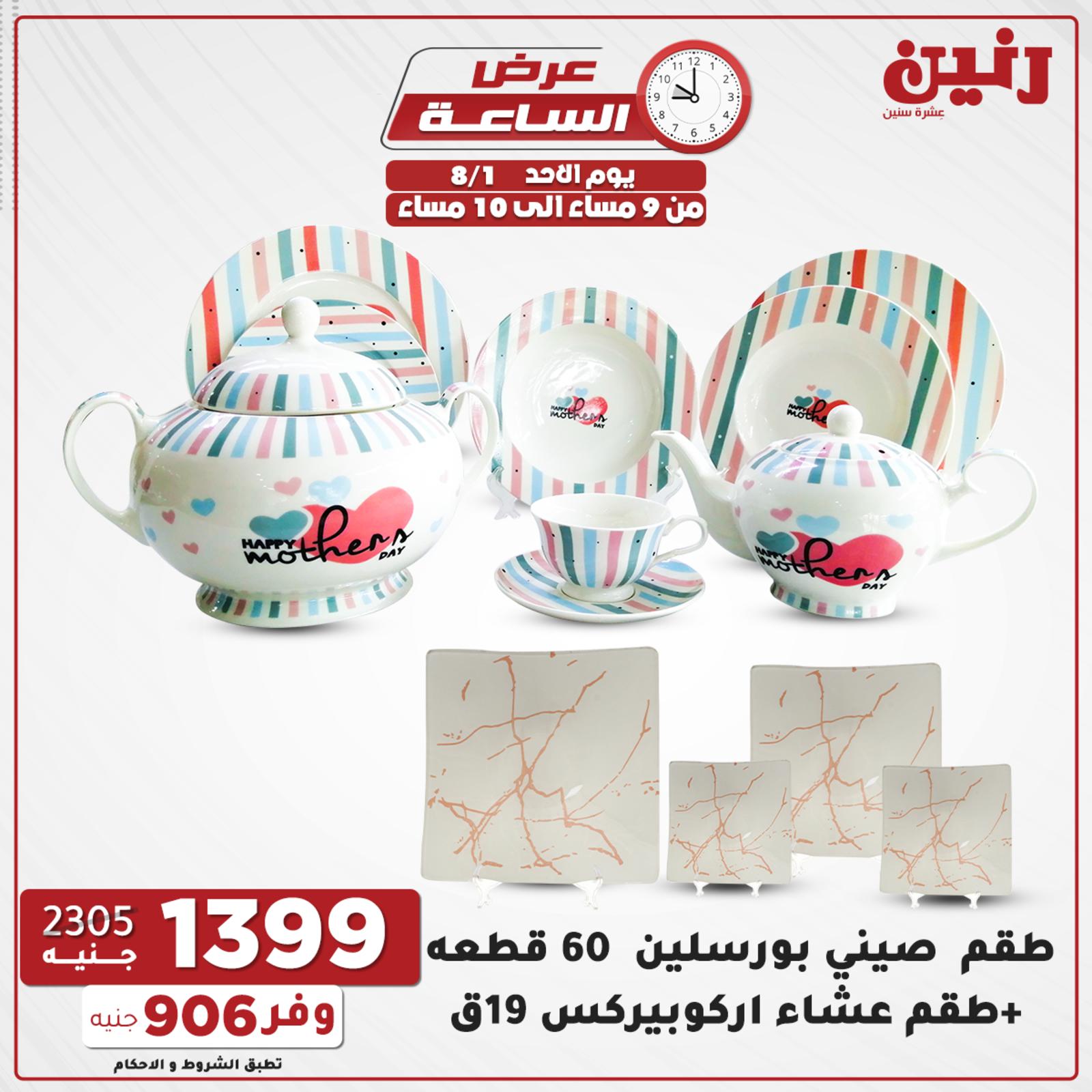 عروض رنين الاحد 1 اغسطس 2021 عرض الساعة من رنين