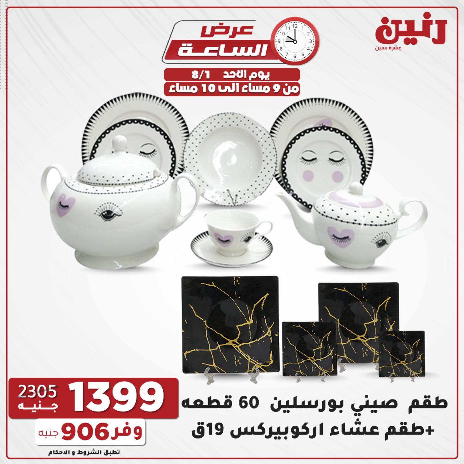 عروض رنين الاحد 1 اغسطس 2021 عرض الساعة من رنين