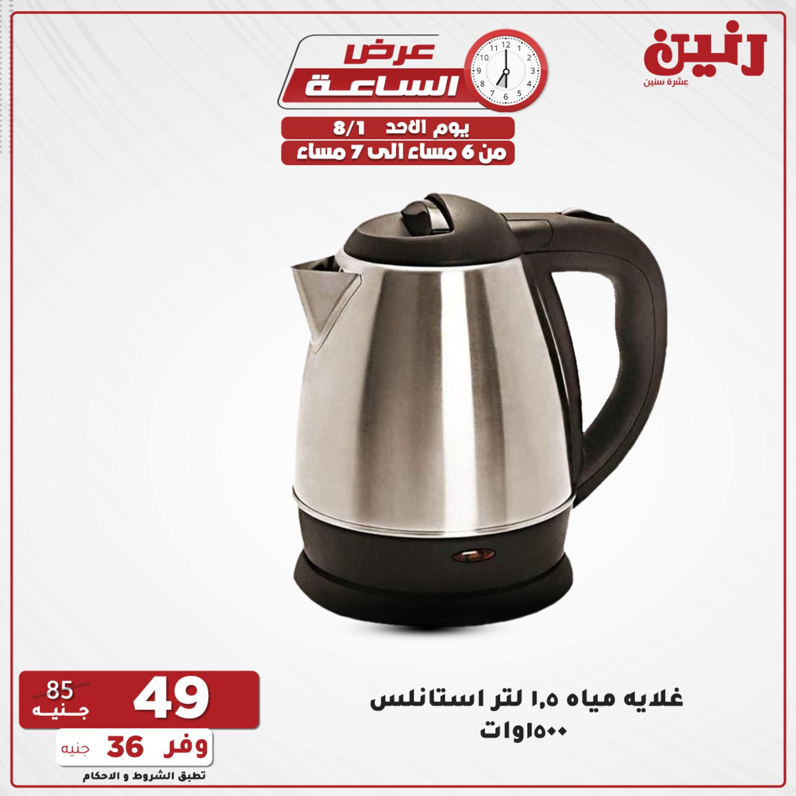 عروض رنين الاحد 1 اغسطس 2021 عرض الساعة من رنين