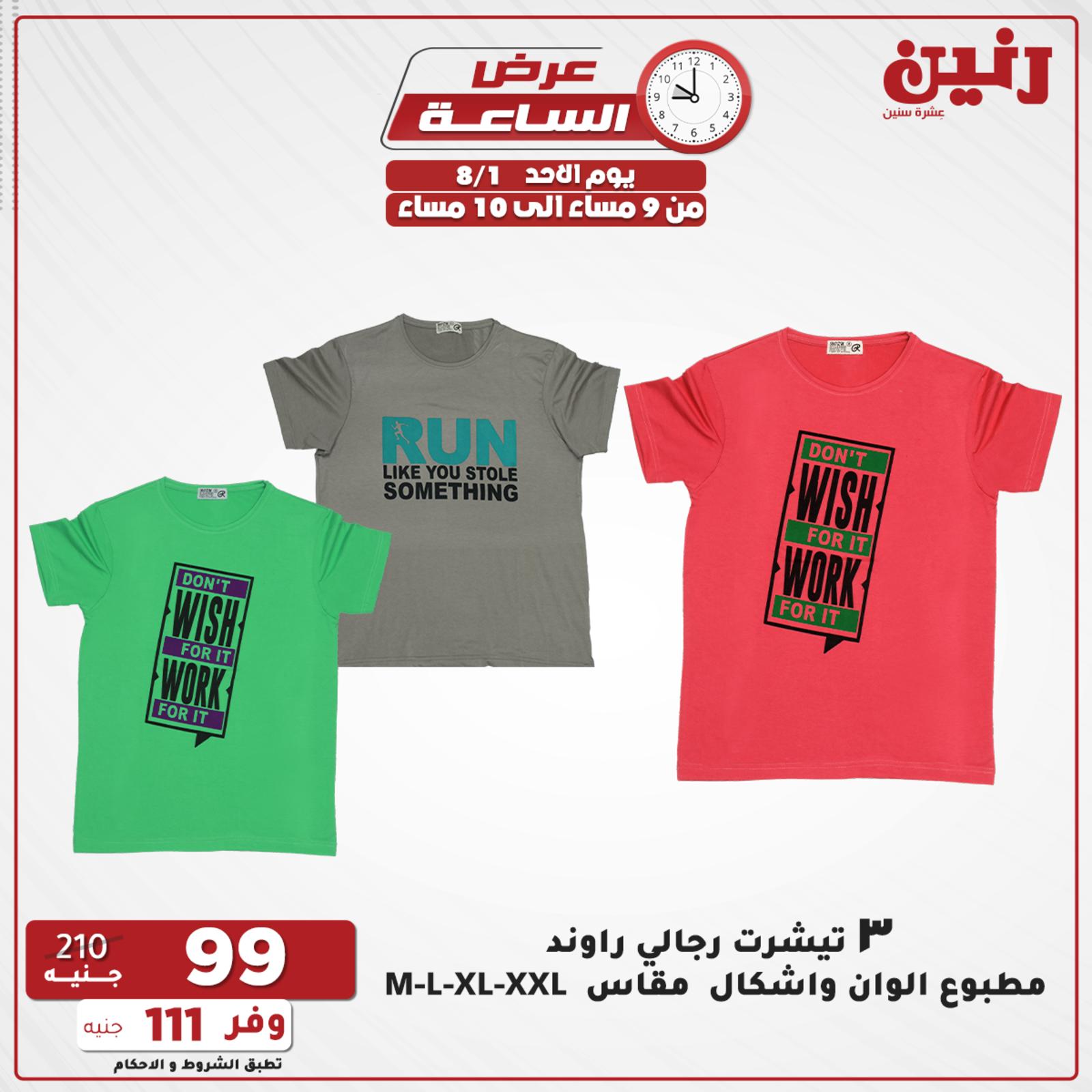عروض رنين الاحد 1 اغسطس 2021 عرض الساعة من رنين