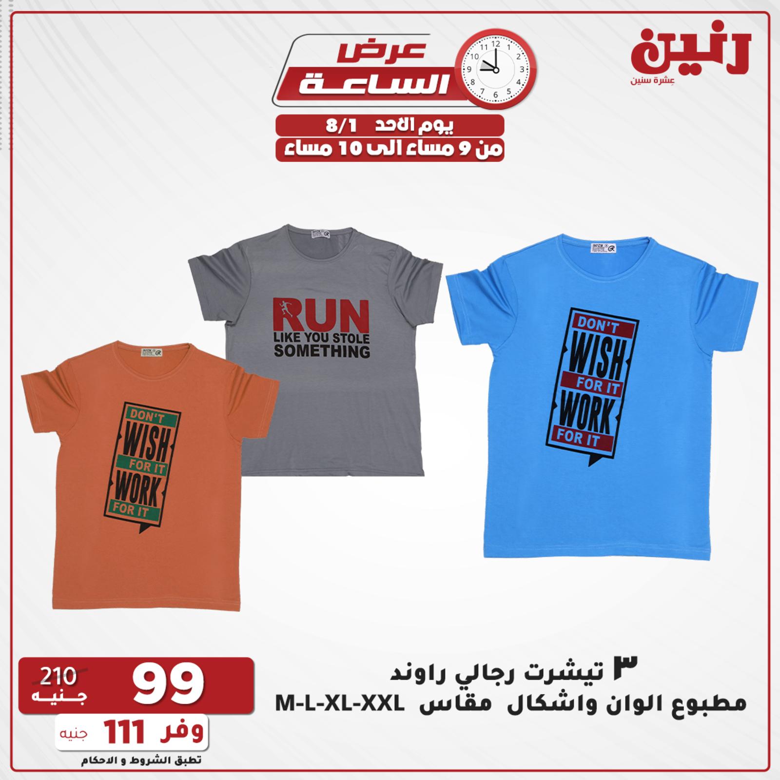 عروض رنين الاحد 1 اغسطس 2021 عرض الساعة من رنين
