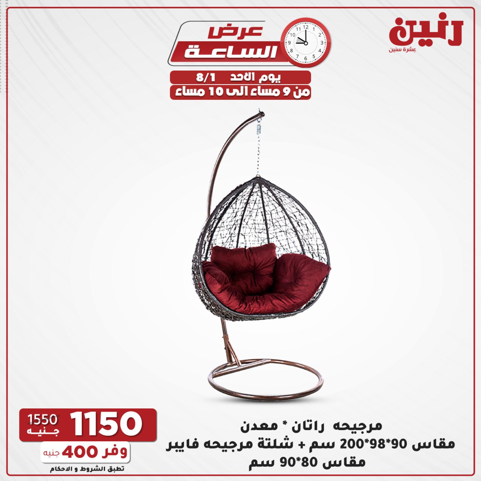 عروض رنين الاحد 1 اغسطس 2021 عرض الساعة من رنين
