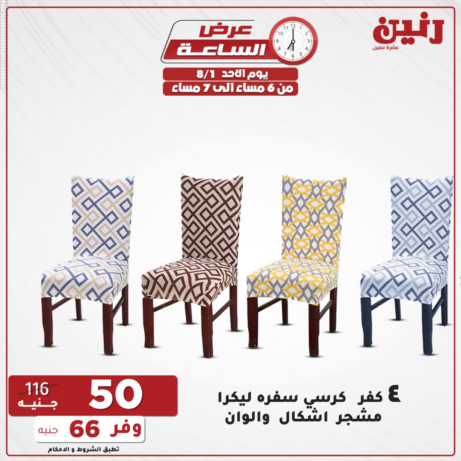 عروض رنين الاحد 1 اغسطس 2021 عرض الساعة من رنين