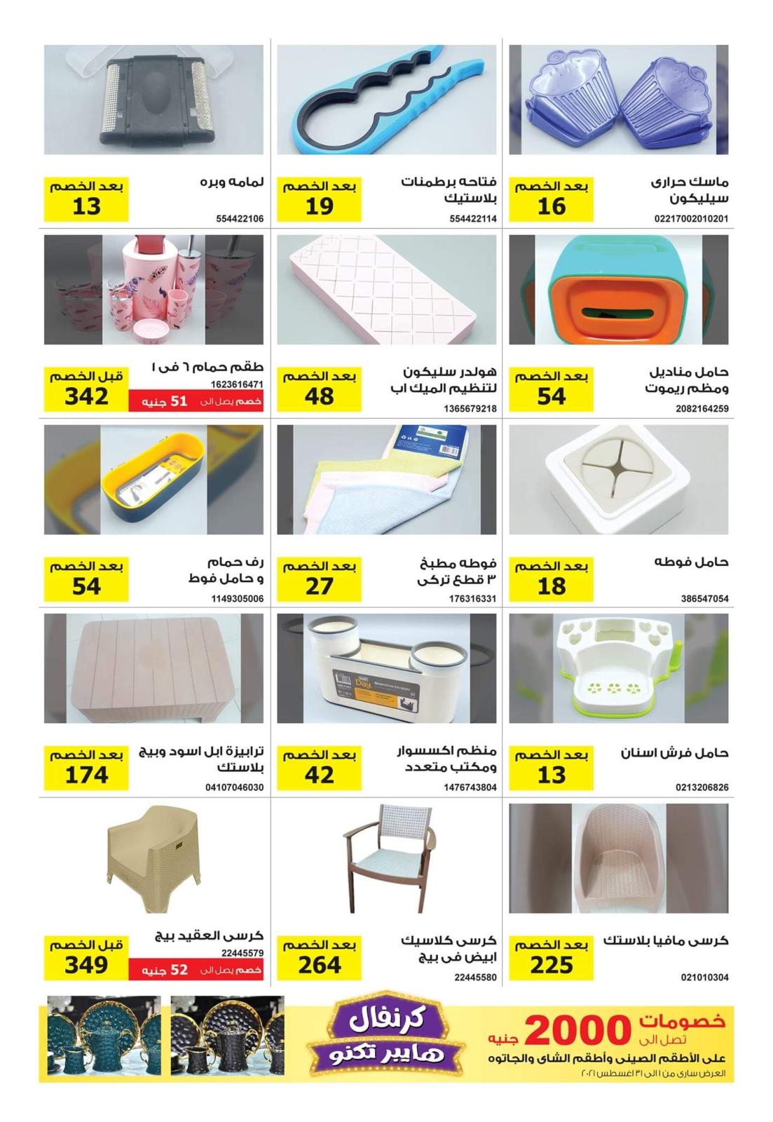 عروض هايبر تكنو طنطا من 1 حتى 31 اغسطس 2021 عروض الكرنفال