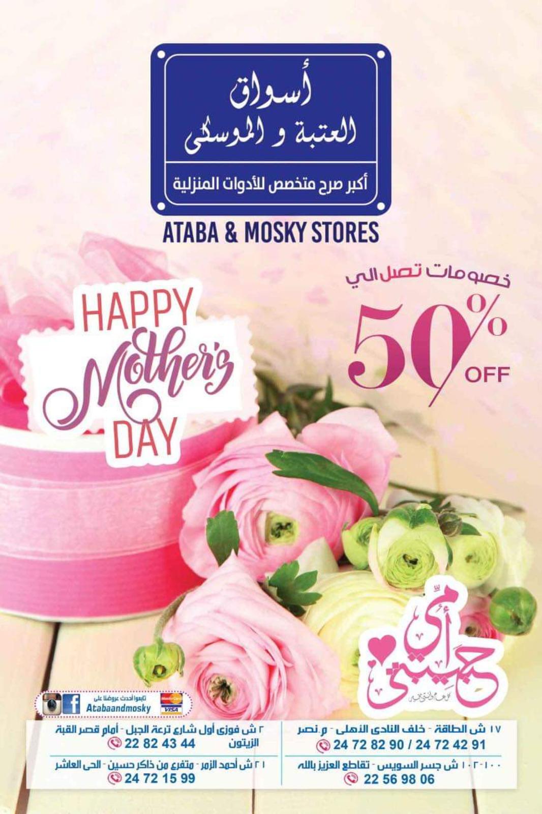 عروض أسواق العتبة والموسكى من 2-3-2020 عيد الأم
