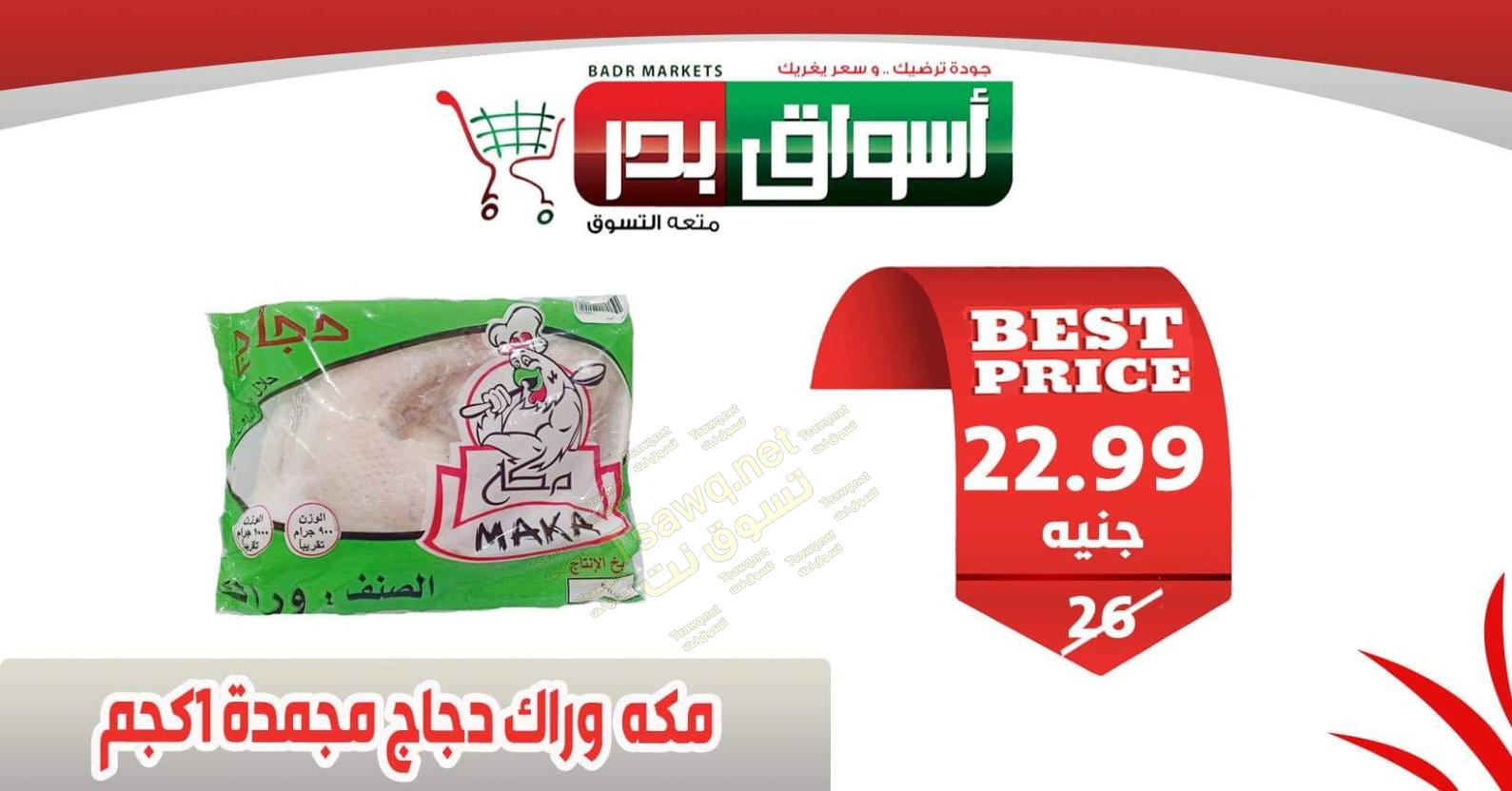 عروض أسواق بدر السويس من 3 حتى 7-3-2020 