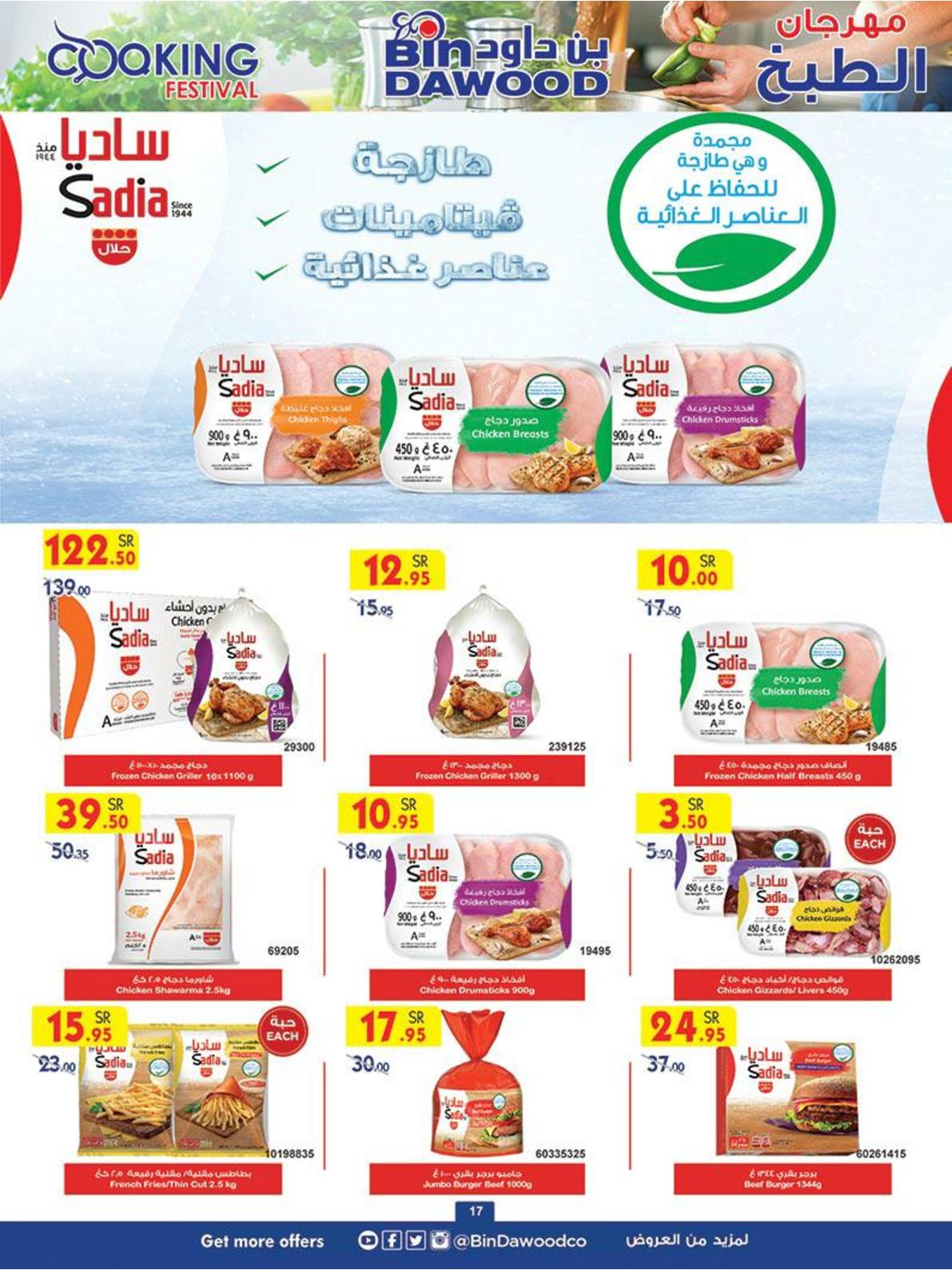 عروض بن داود السعودية عدا خميس مشيط حتى 10-3-2020 مهرجان الطبخ