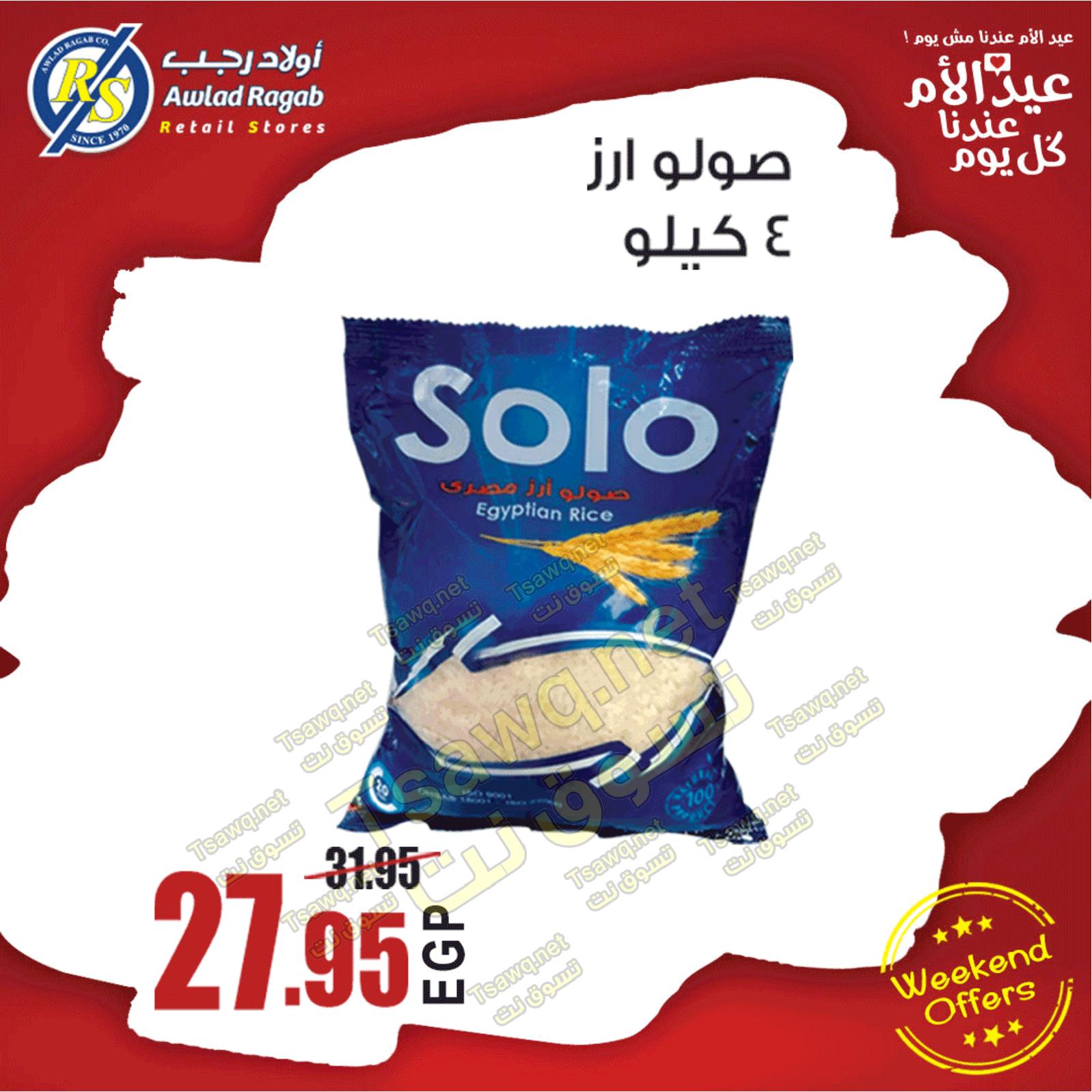 عروض أولاد رجب من 5 حتى 7-3-2020 نهاية الأسبوع