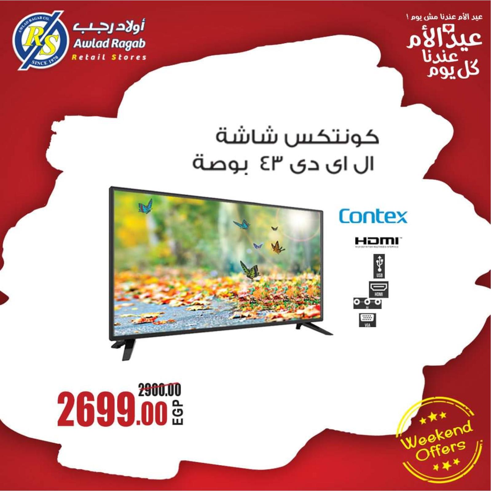 عروض أولاد رجب من 5 حتى 7-3-2020 نهاية الأسبوع