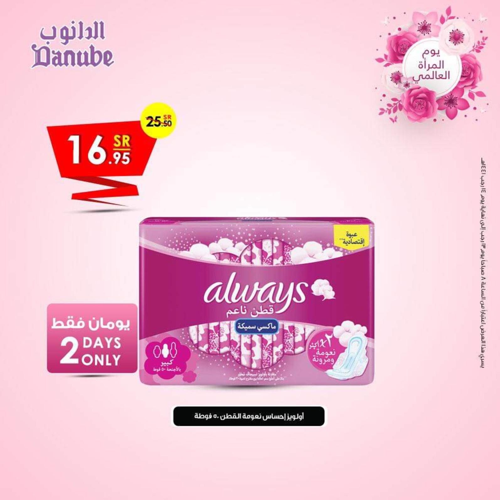 عروض الدانوب السعودية من 8 حتى 9-3-2020 جميع الفروع