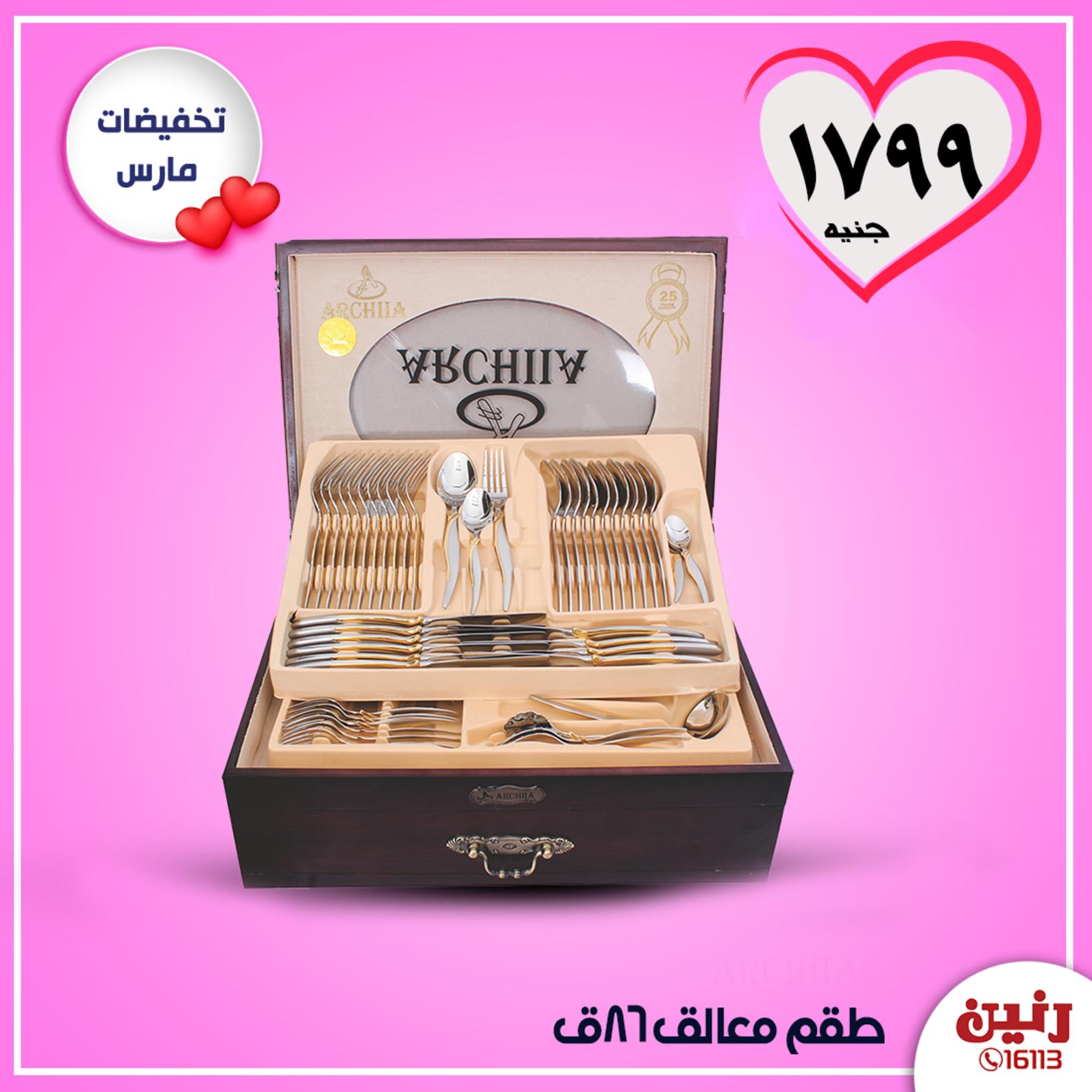 عروض رنين بجميع الفروع الإثنين 9-3-2020 أدوات منزلية 