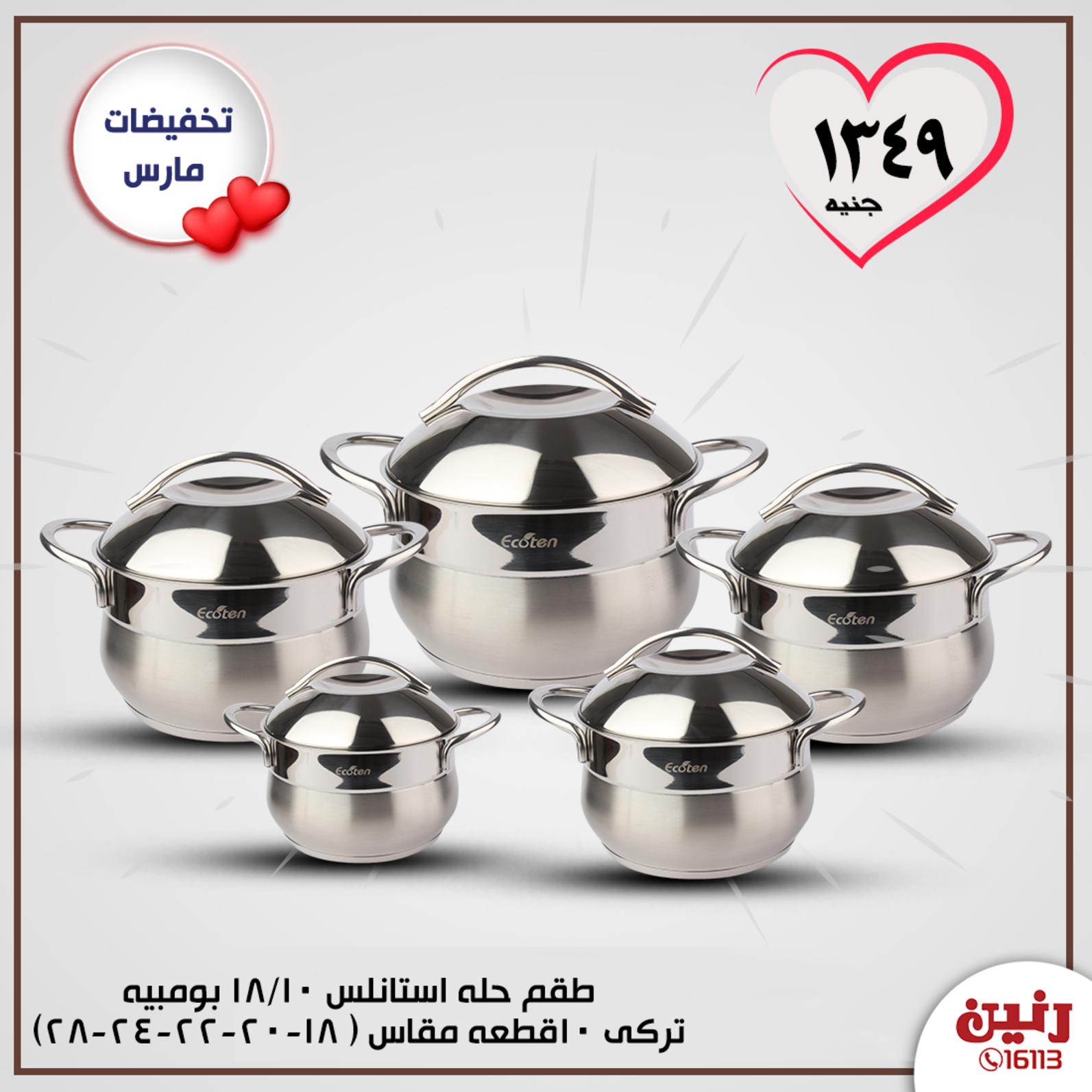 عروض رنين بجميع الفروع الإثنين 9-3-2020 أدوات منزلية 