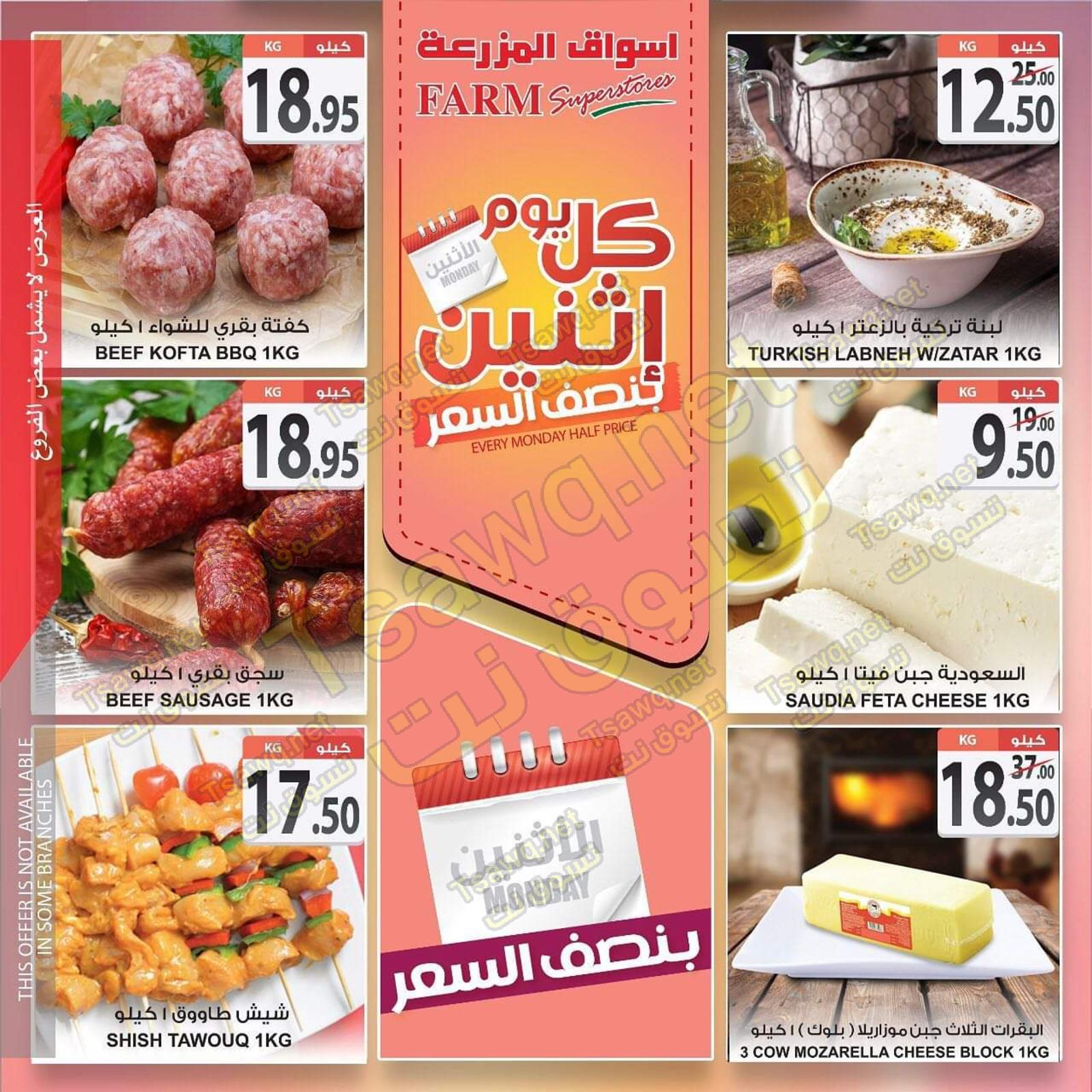 عروض أسواق المزرعة السعودية الرياض والخرج الإثنين 9-3-2020