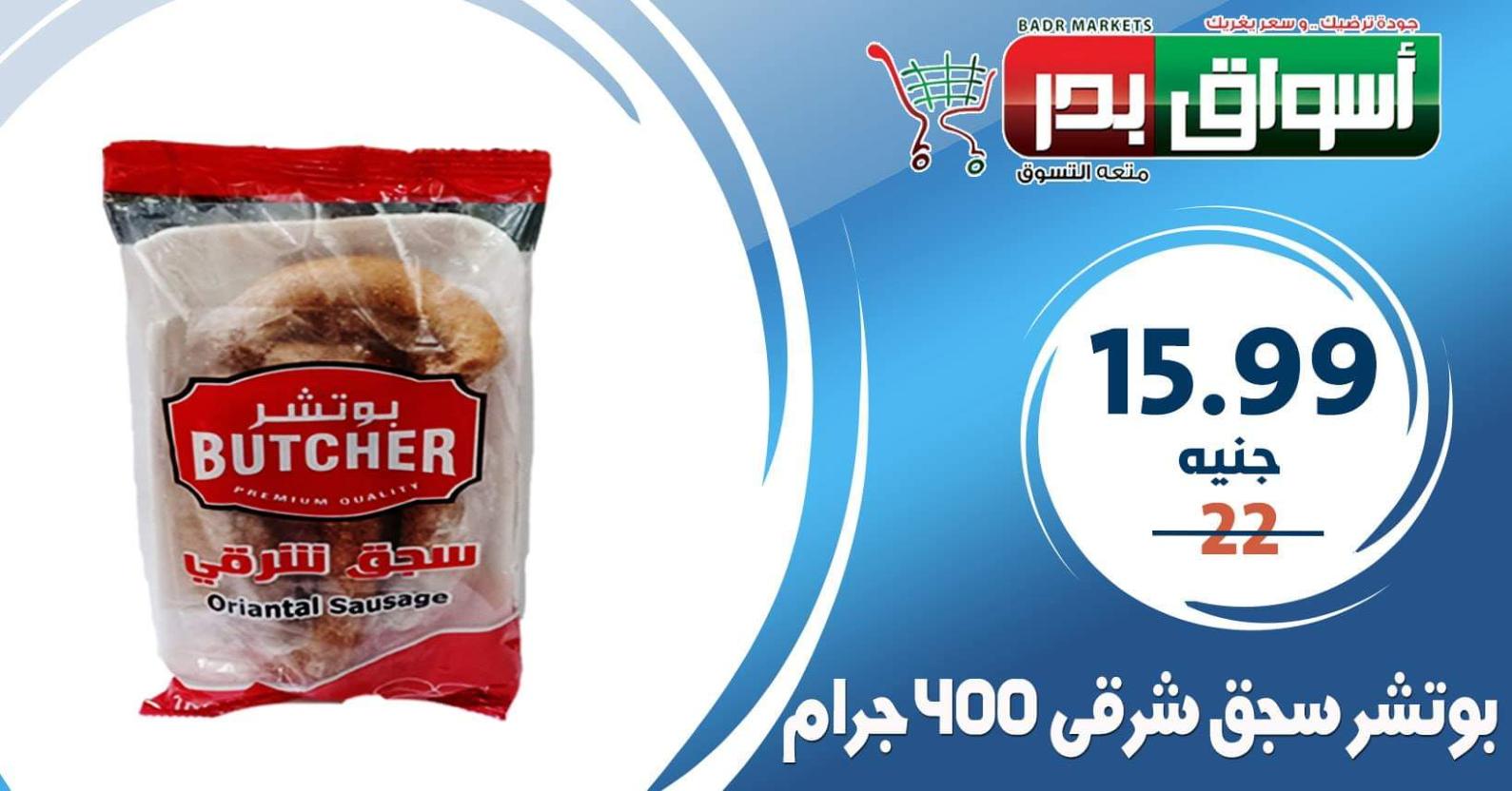 عروض أسواق بدر السويس من 10 حتى 14-3-2020 